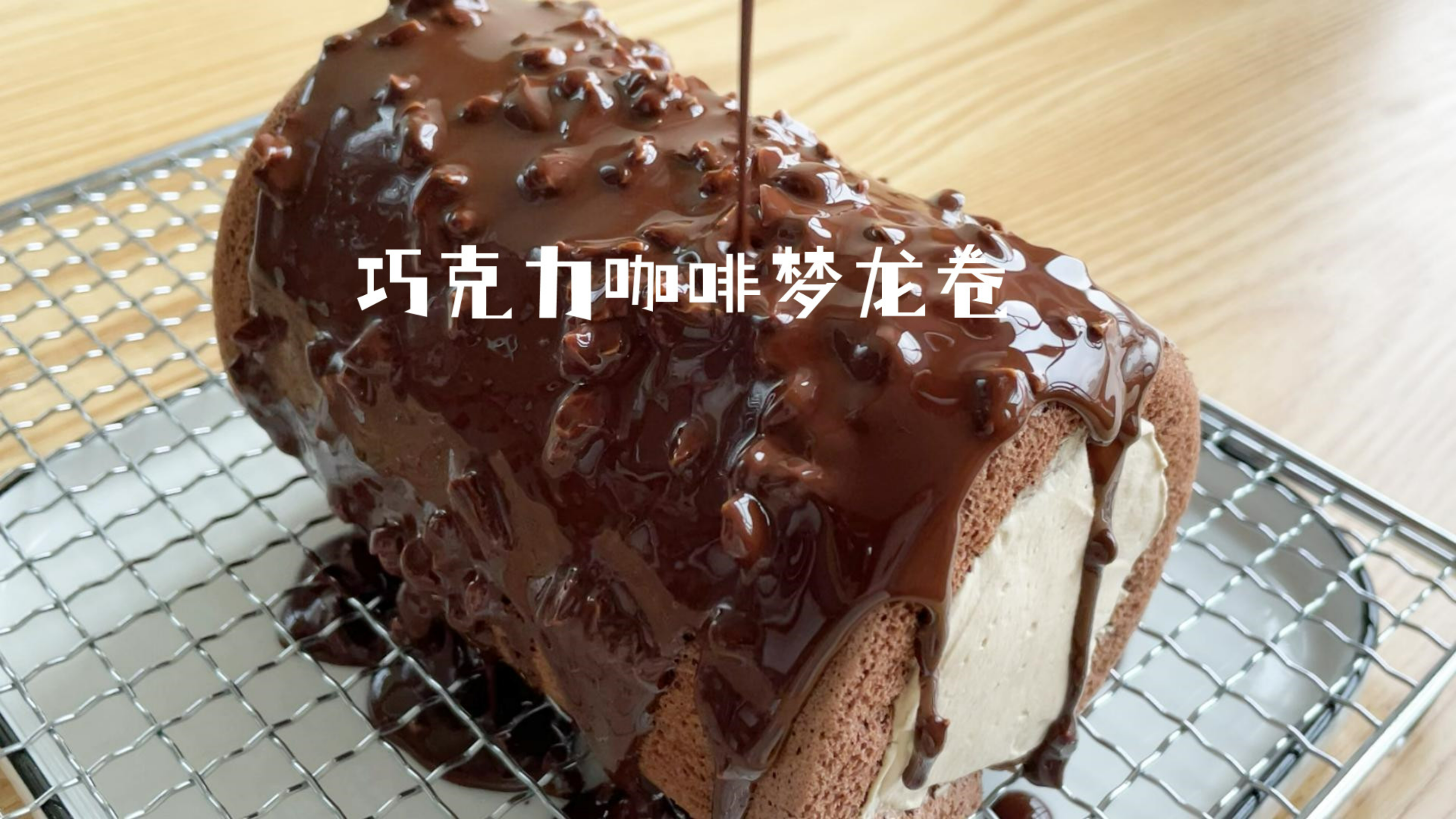 巧克力控的冬日大满足来自巧克力梦龙卷!