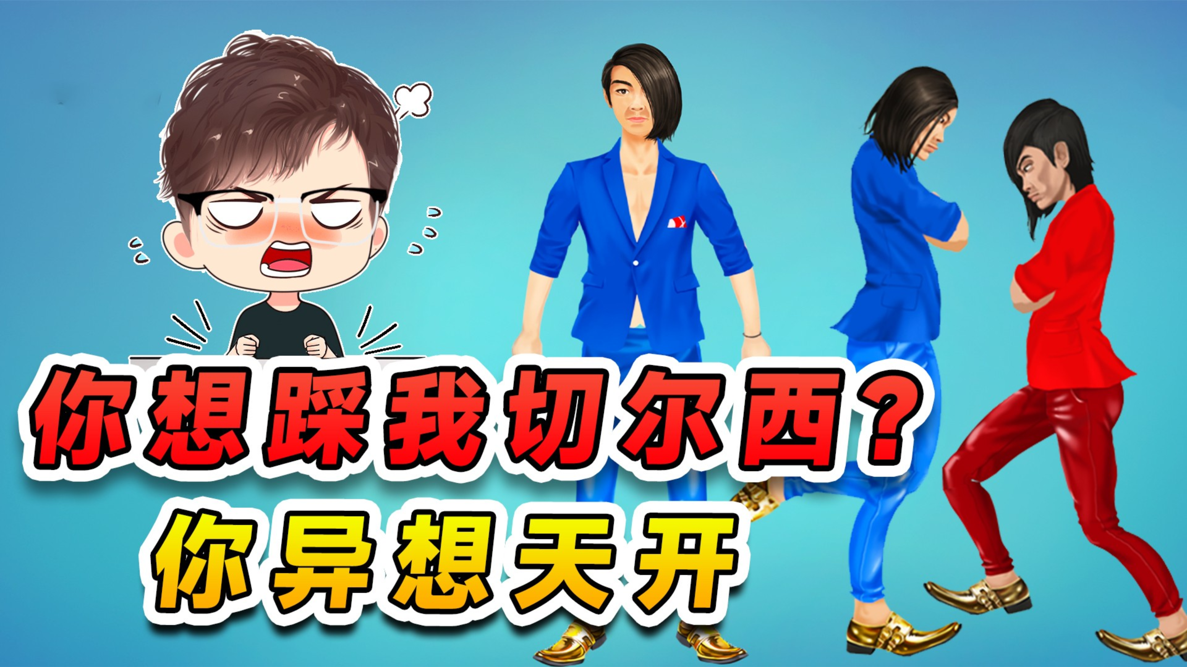 辉哥变装蓝色妖姬？红色风暴想踩我切尔西，他异想天开吧！