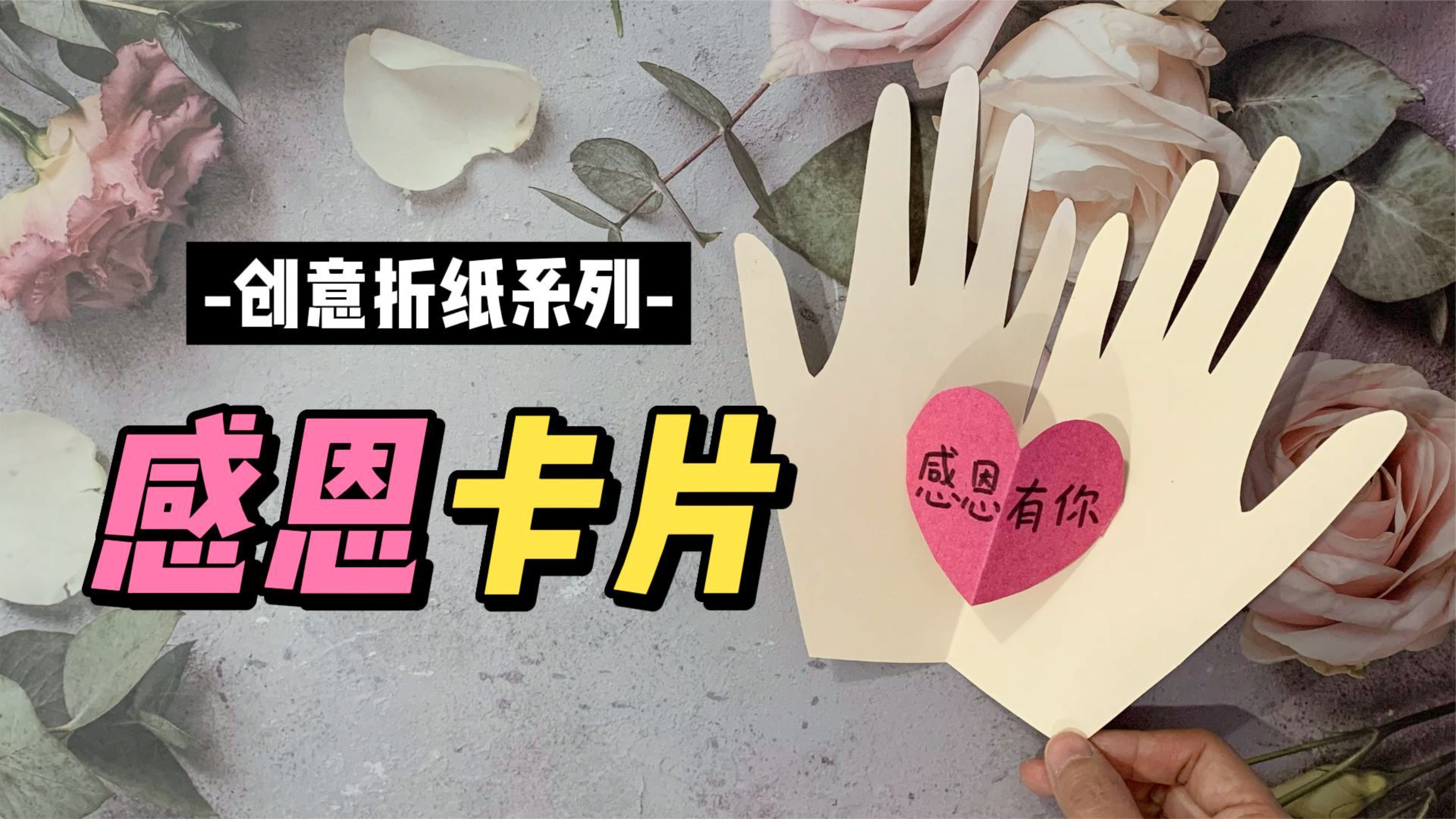 感恩节到了,简单几步做立体感恩卡片,送给感谢的人