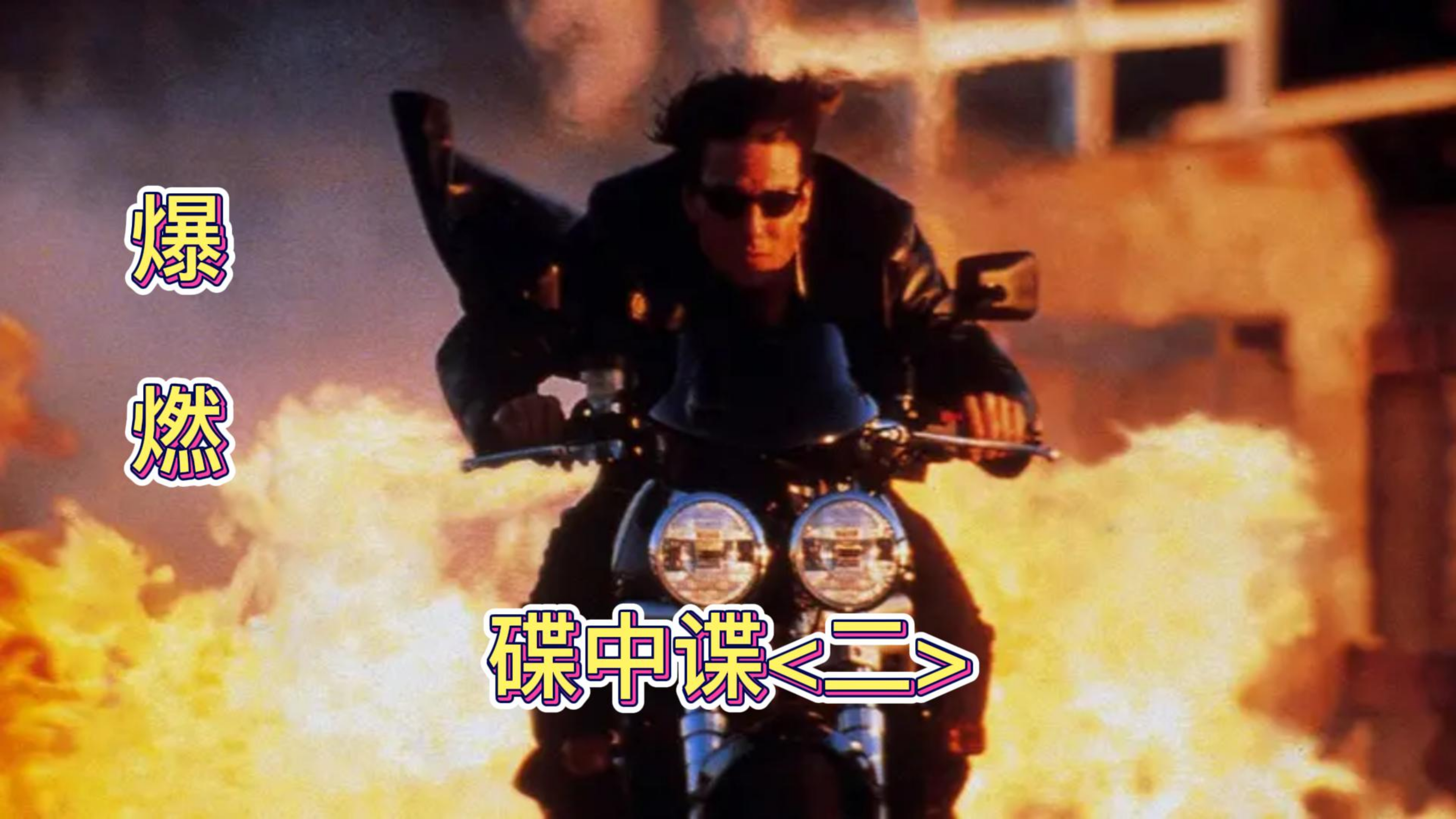 机车 美女 爆破 肉搏 最炫《碟中谍二》带你看不一样的阿汤哥