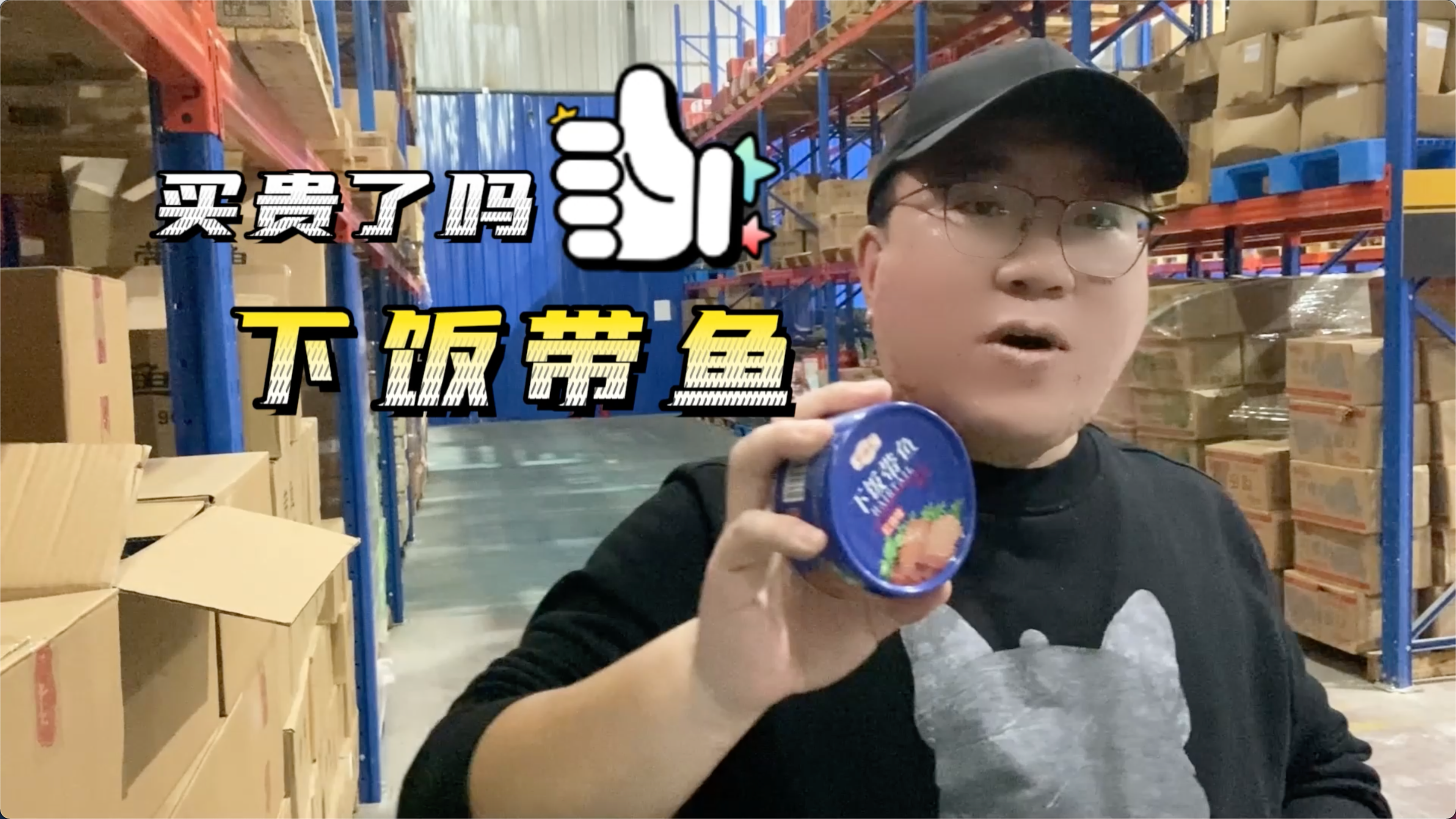 揭秘电商平台月销几十万单的下饭带鱼利润到底有多高?