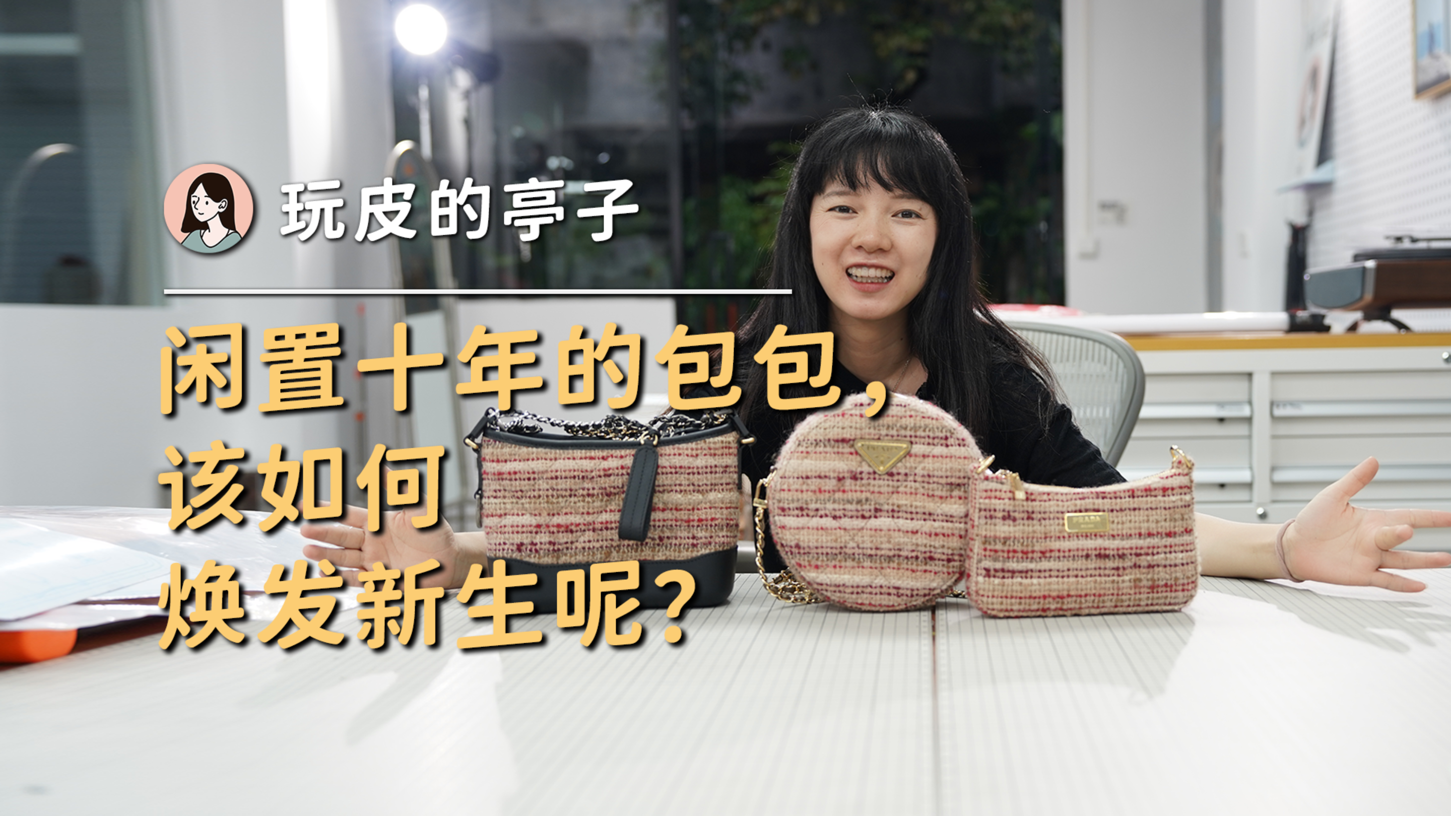 闲置了十年的普拉达的大包一改三!