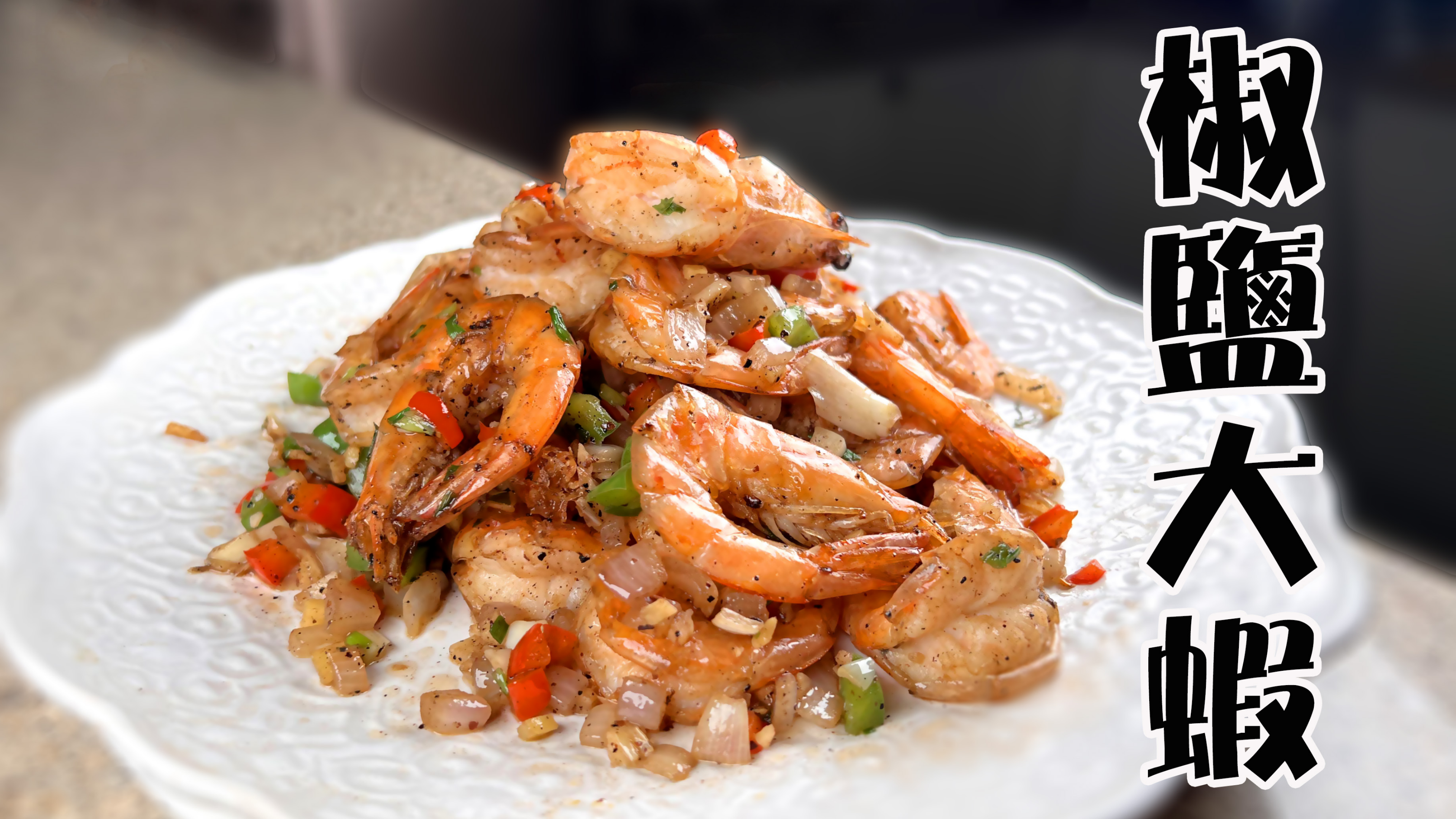 椒盐虾的正确做法，壳肉分离，鲜香入味，原来之前都做错了