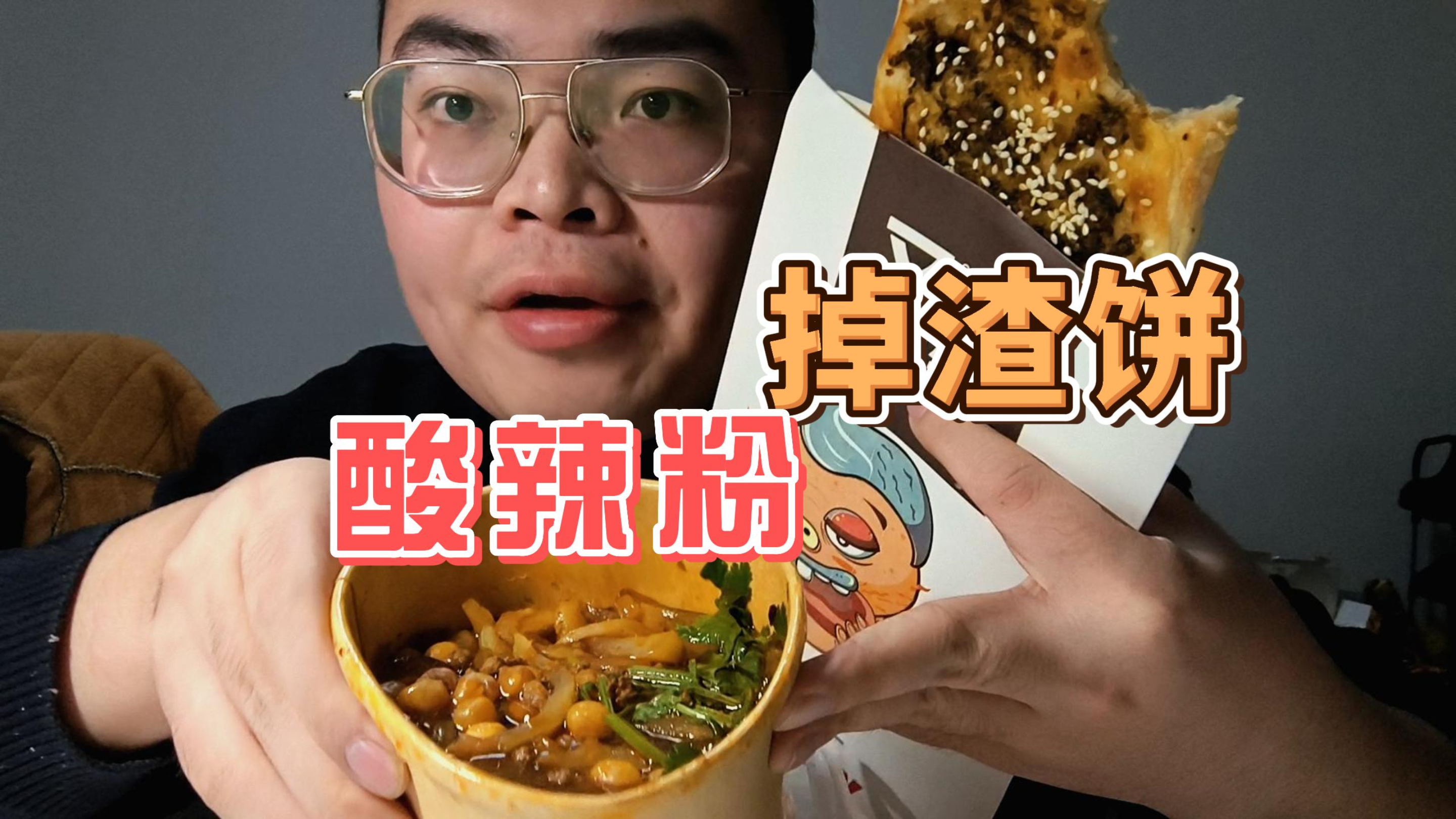 这次酸辣粉和掉渣饼味道真不错,天冷了,吃点热乎的