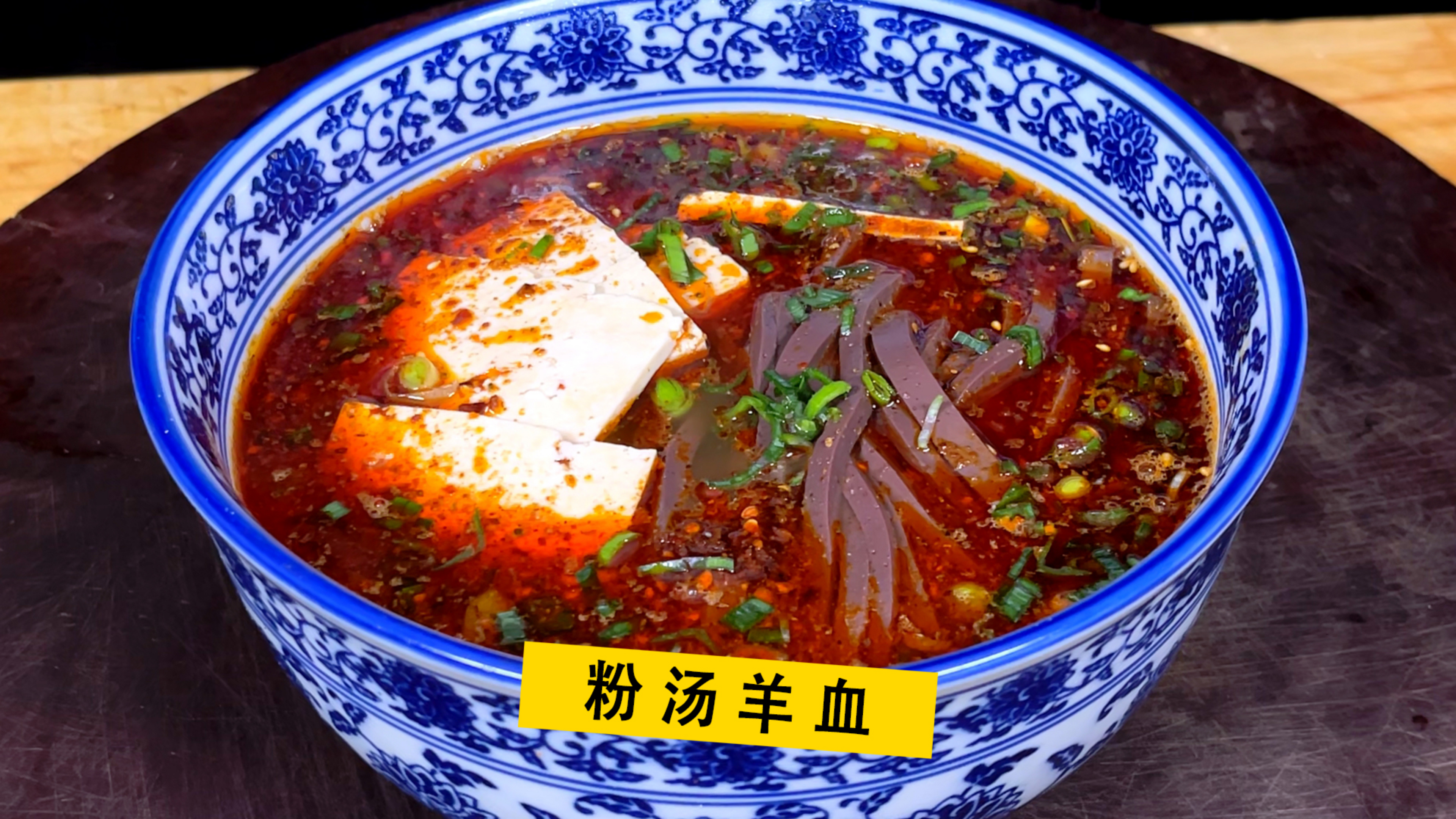 1块豆腐1块羊血，做的陕西名吃粉汤羊血，麻辣鲜香特别适合冬天吃
