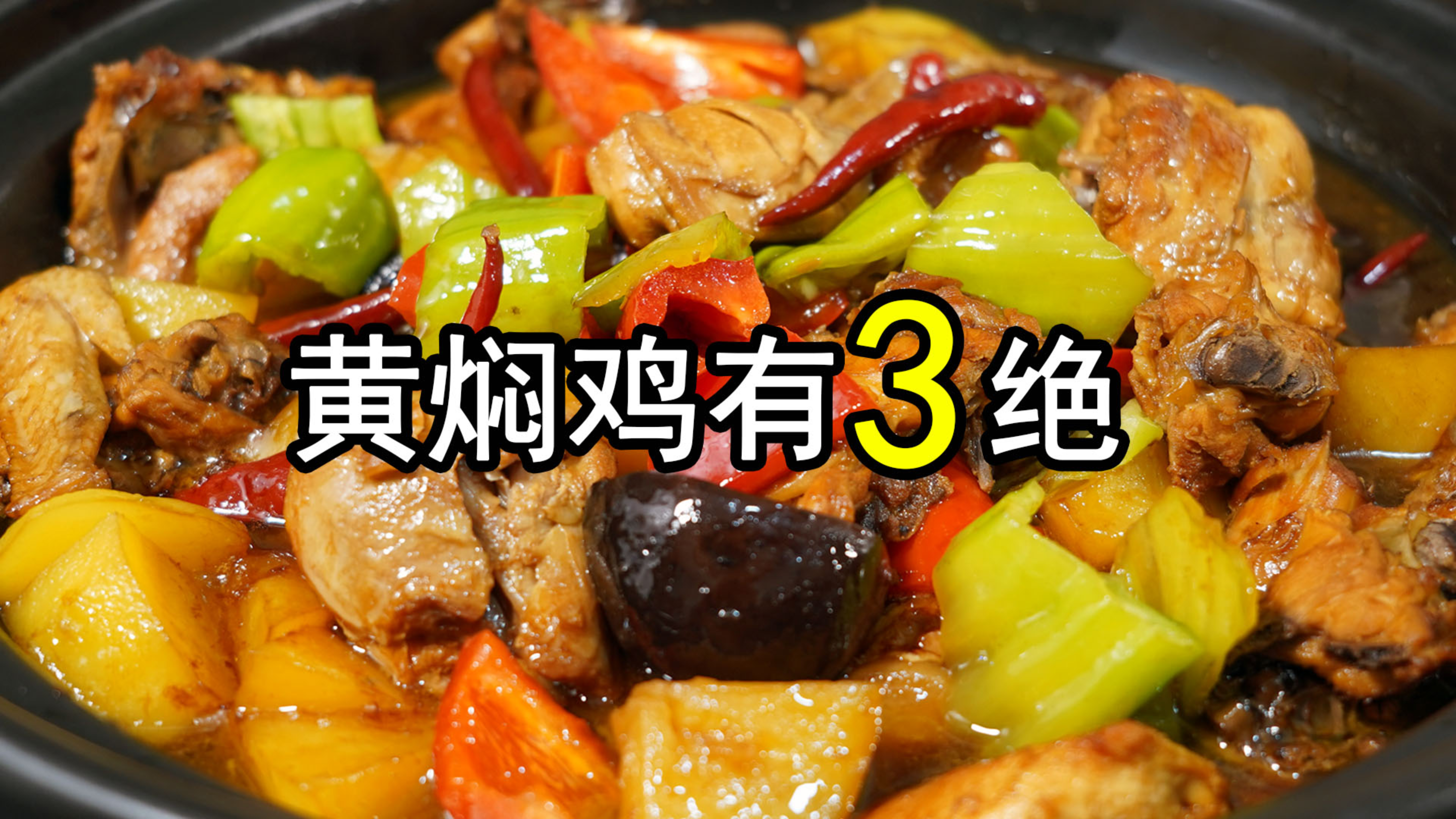 黄焖鸡想要好吃,酱和焖是关键,大厨教您正确做法鸡肉软烂汤汁浓