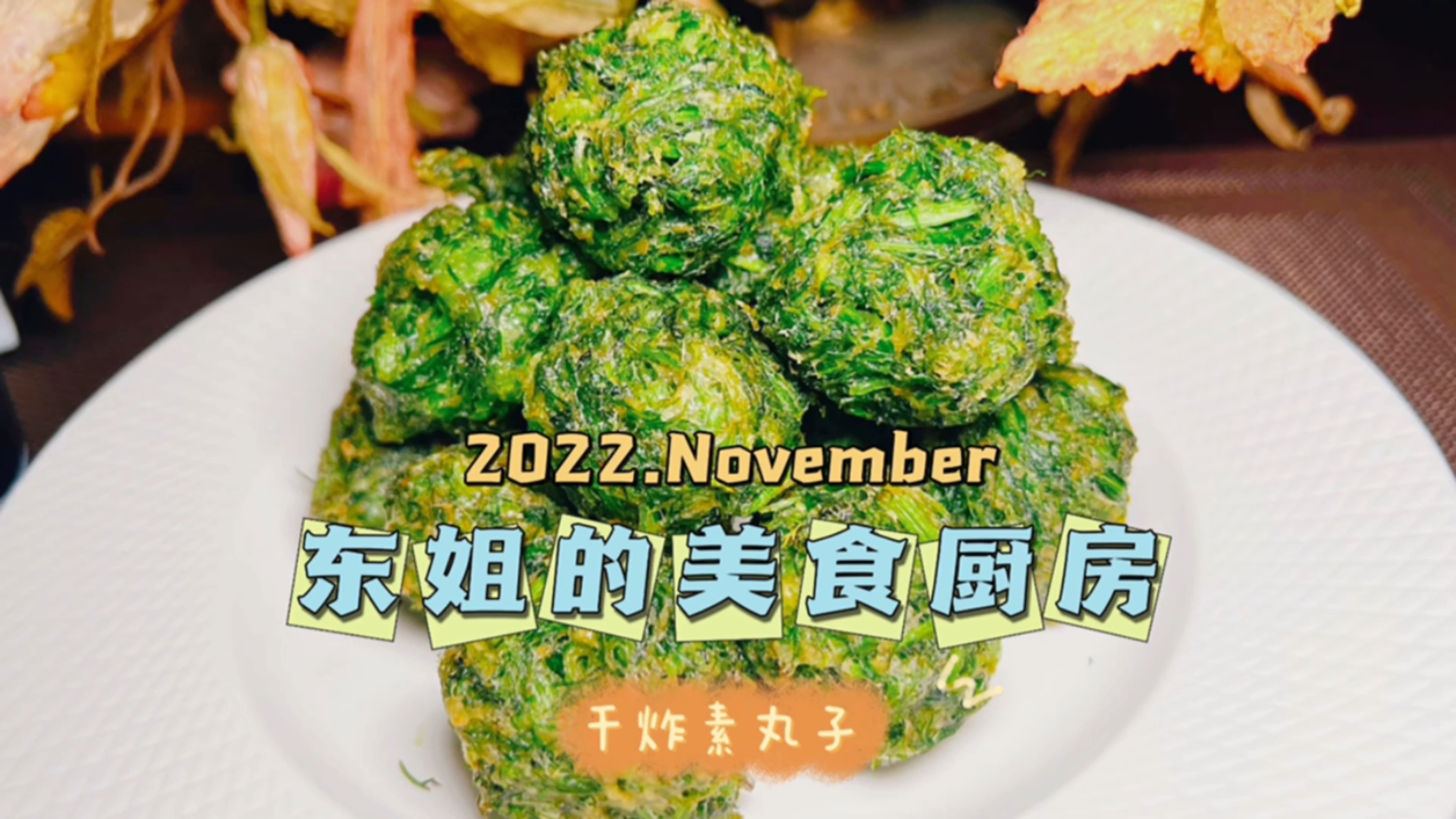 茴香素丸子你吃过吗?2种绿色蔬菜混合而成,好吃简单又美味!