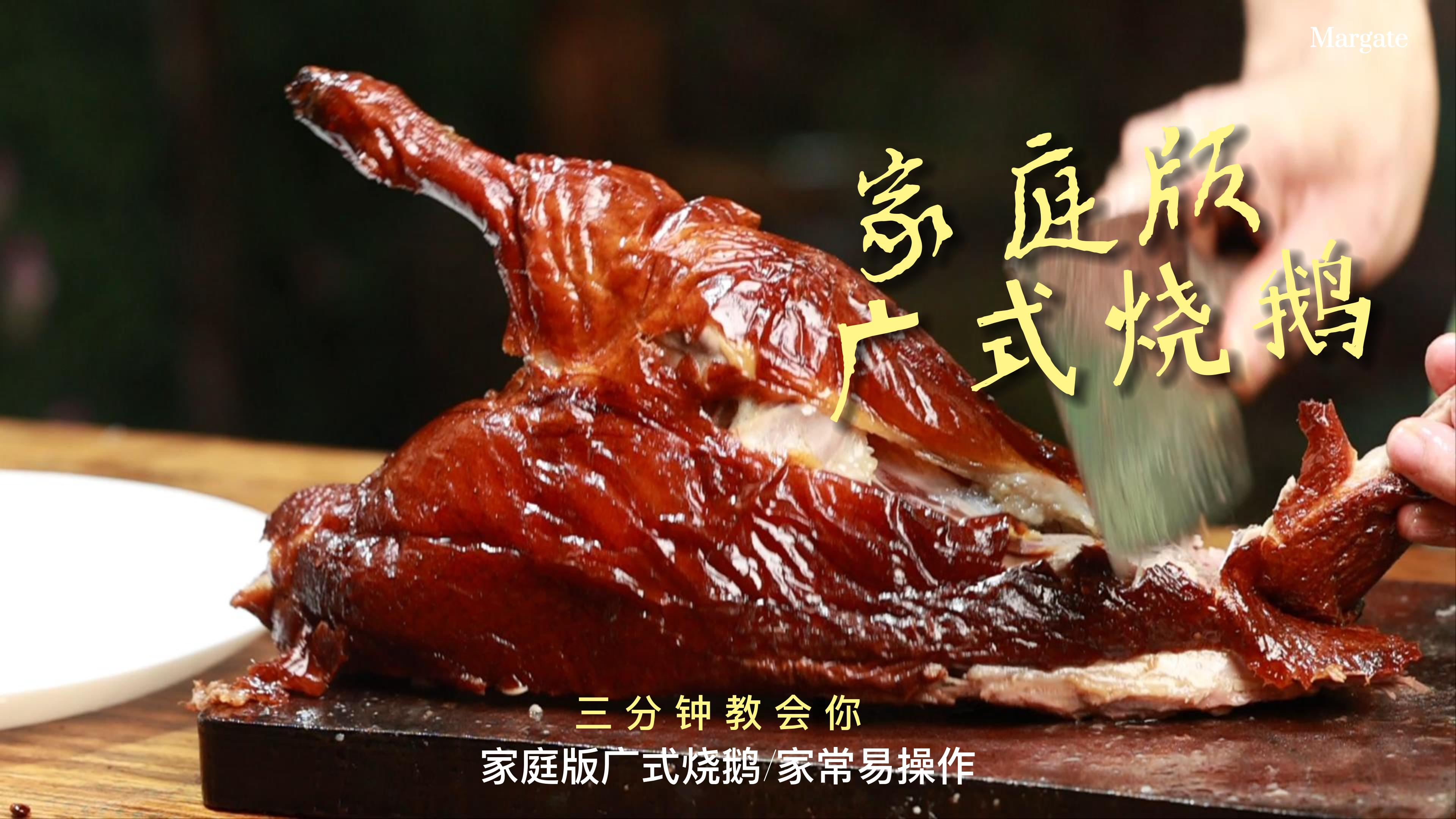 广东人在家怎么做烧鹅？鲜美滋味伴着口水流转，一家人吃美了