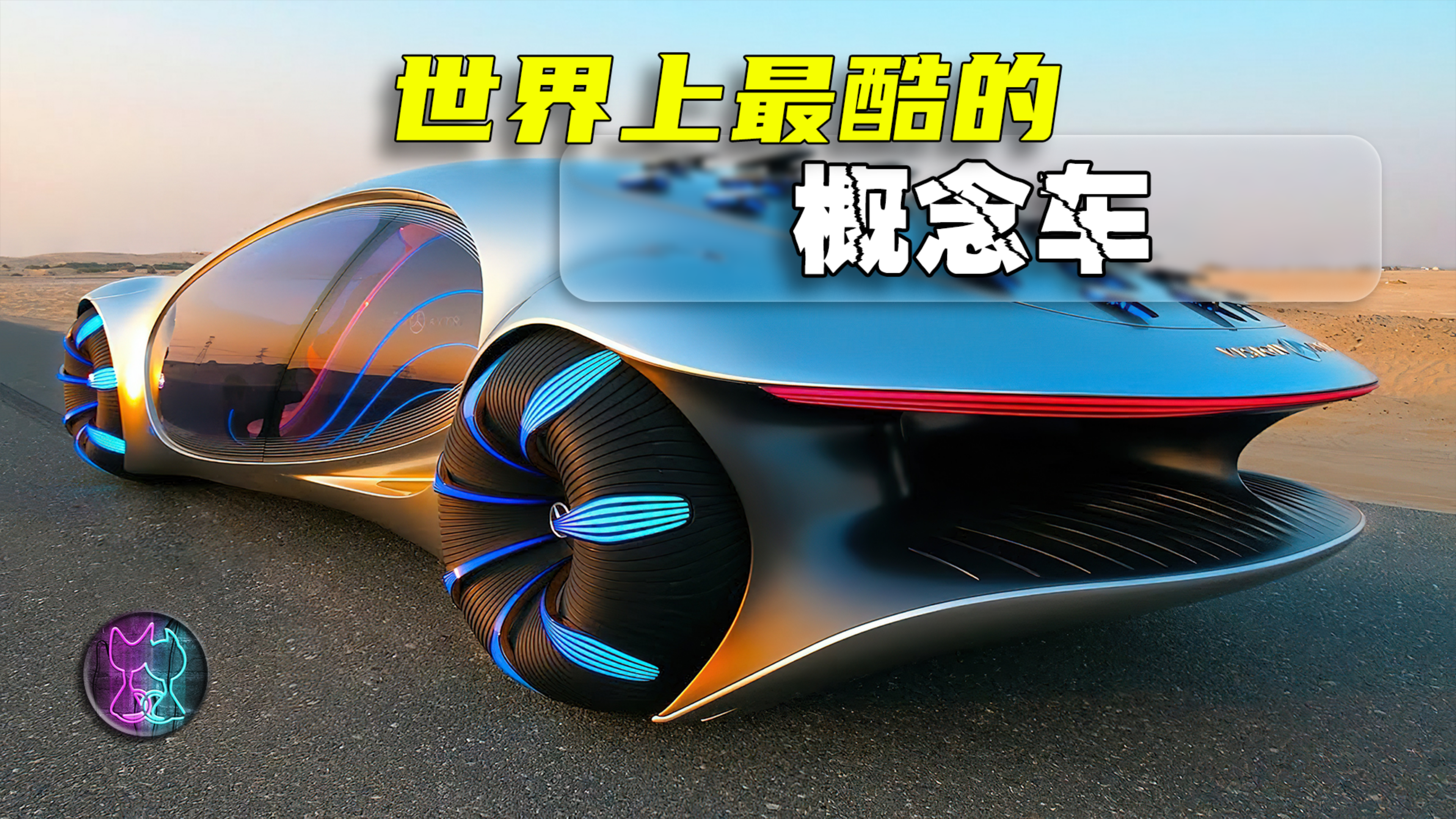 世界上最酷的概念车,一辆会“呼吸”的奔驰,你见过吗?