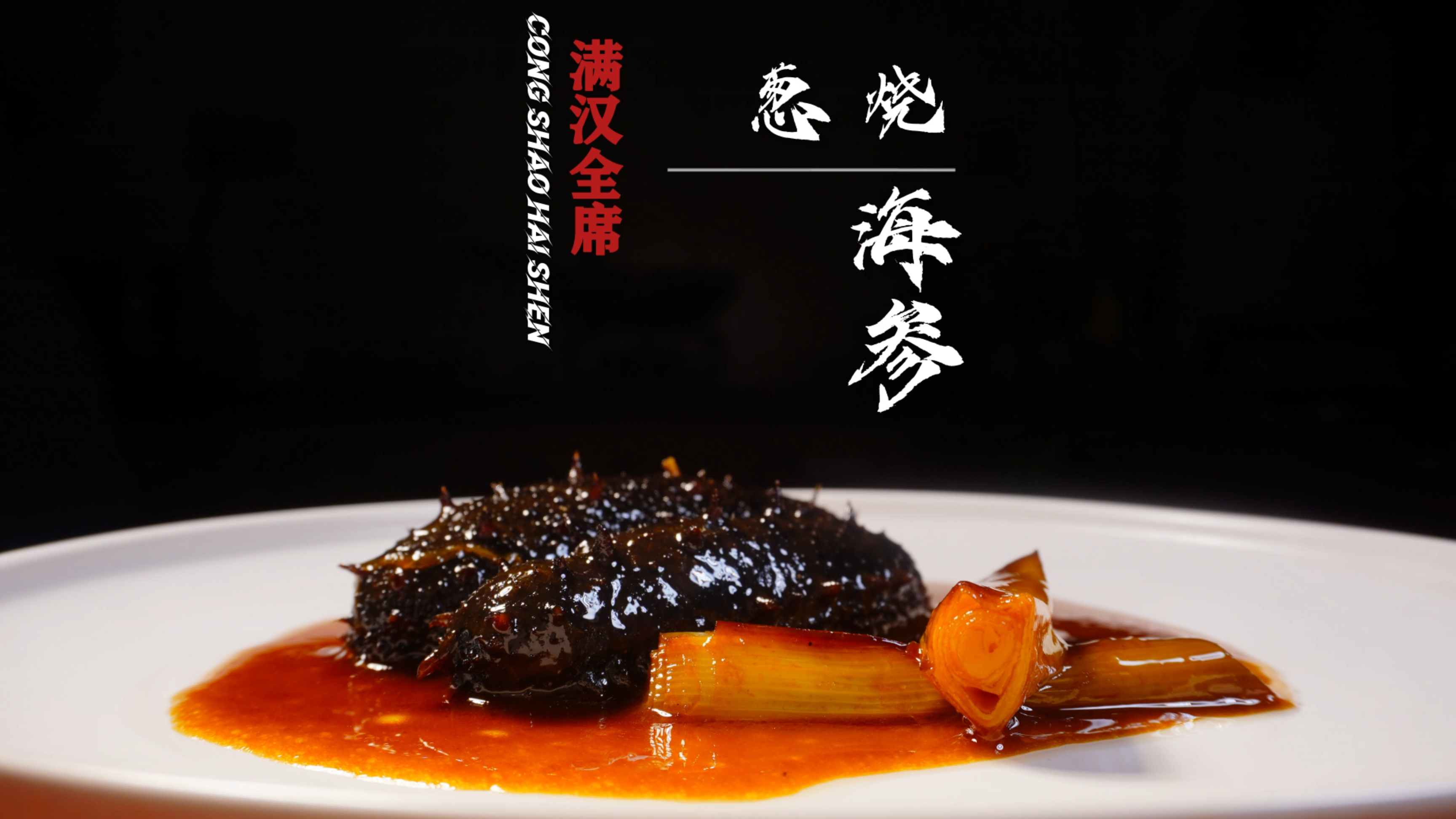 支撑着国足半边天的海参,今天高低的来整个国宴头牌中葱烧海参