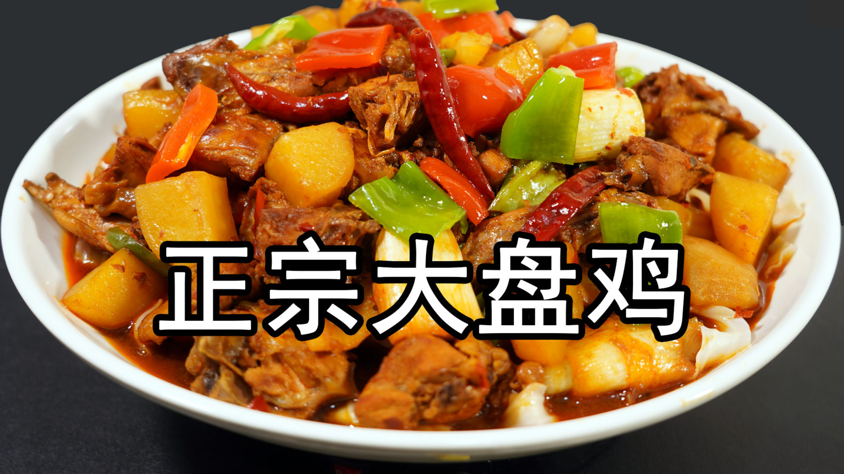 这才是新疆大盘鸡的正宗做法，鸡肉不腥不柴，土豆软烂，汤汁拌面