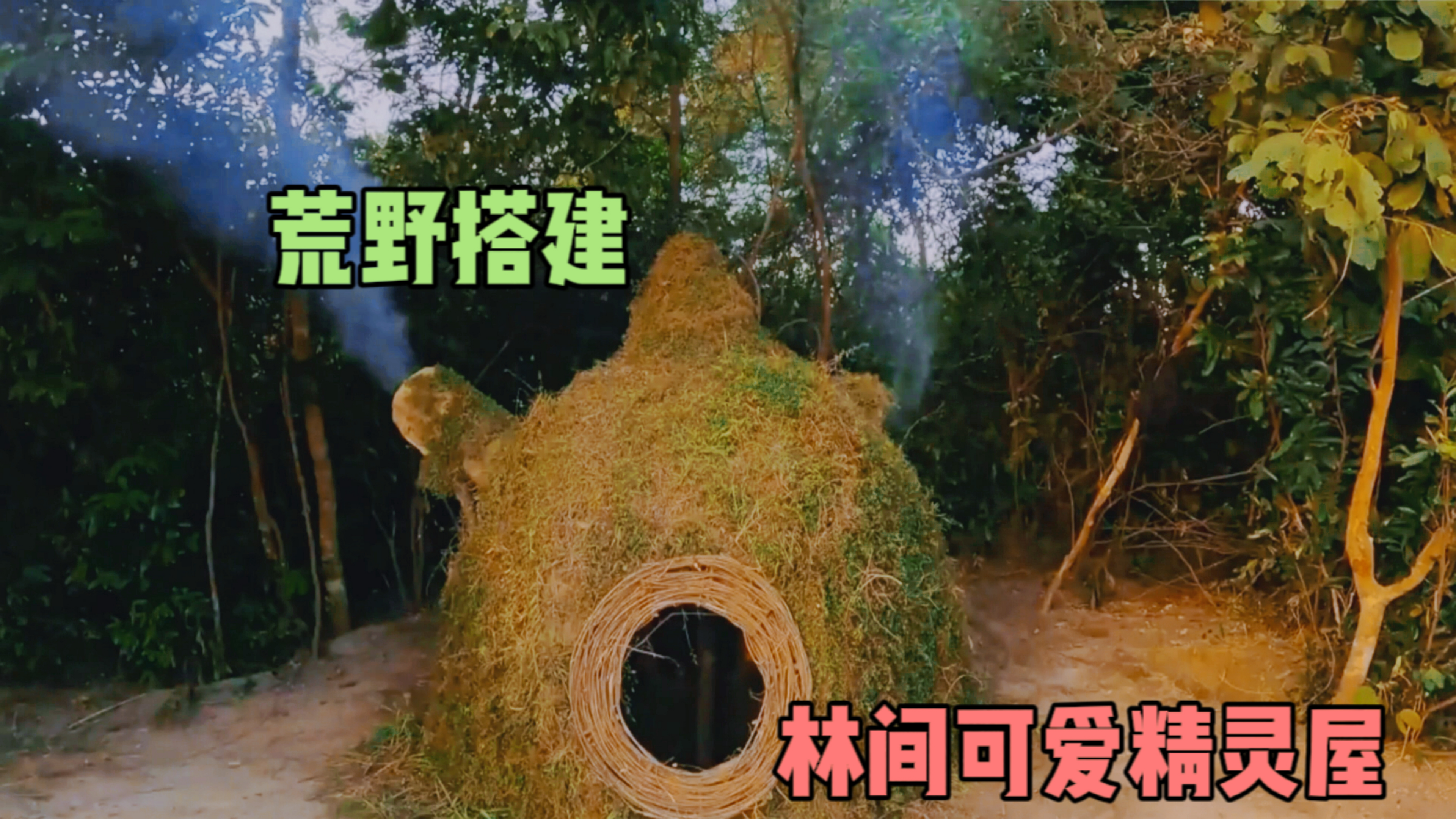 小美在荒林里搭建了一个可爱的小草屋,还在壁炉里做了荷叶鸡吃!