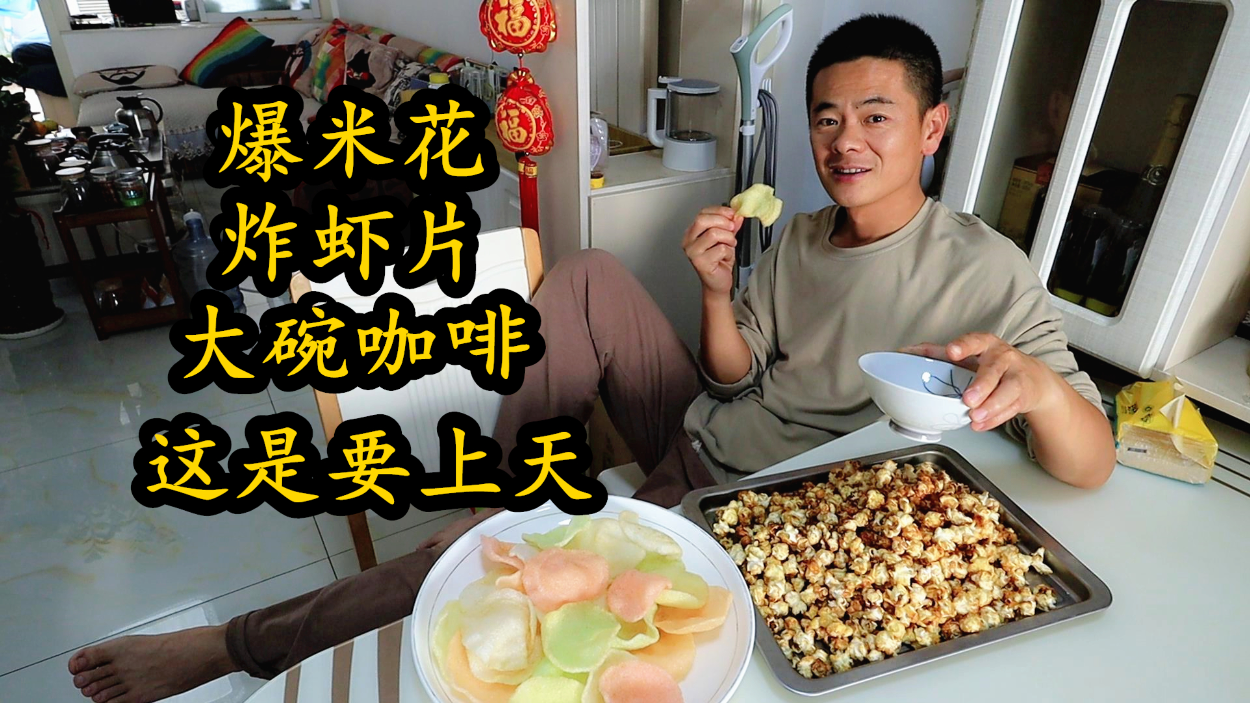 蹦爆米花、炸虾片,煮大碗咖啡,还得翘着二郎腿,这男人要上天