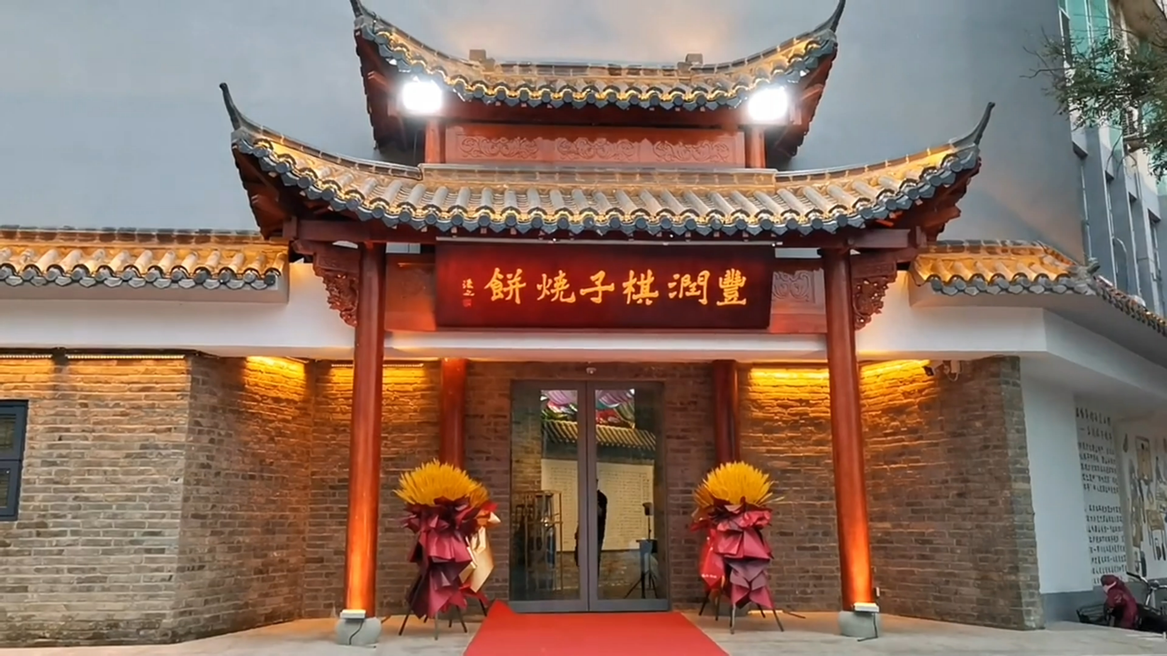 跟着我的镜头看棋子烧饼的前世今生