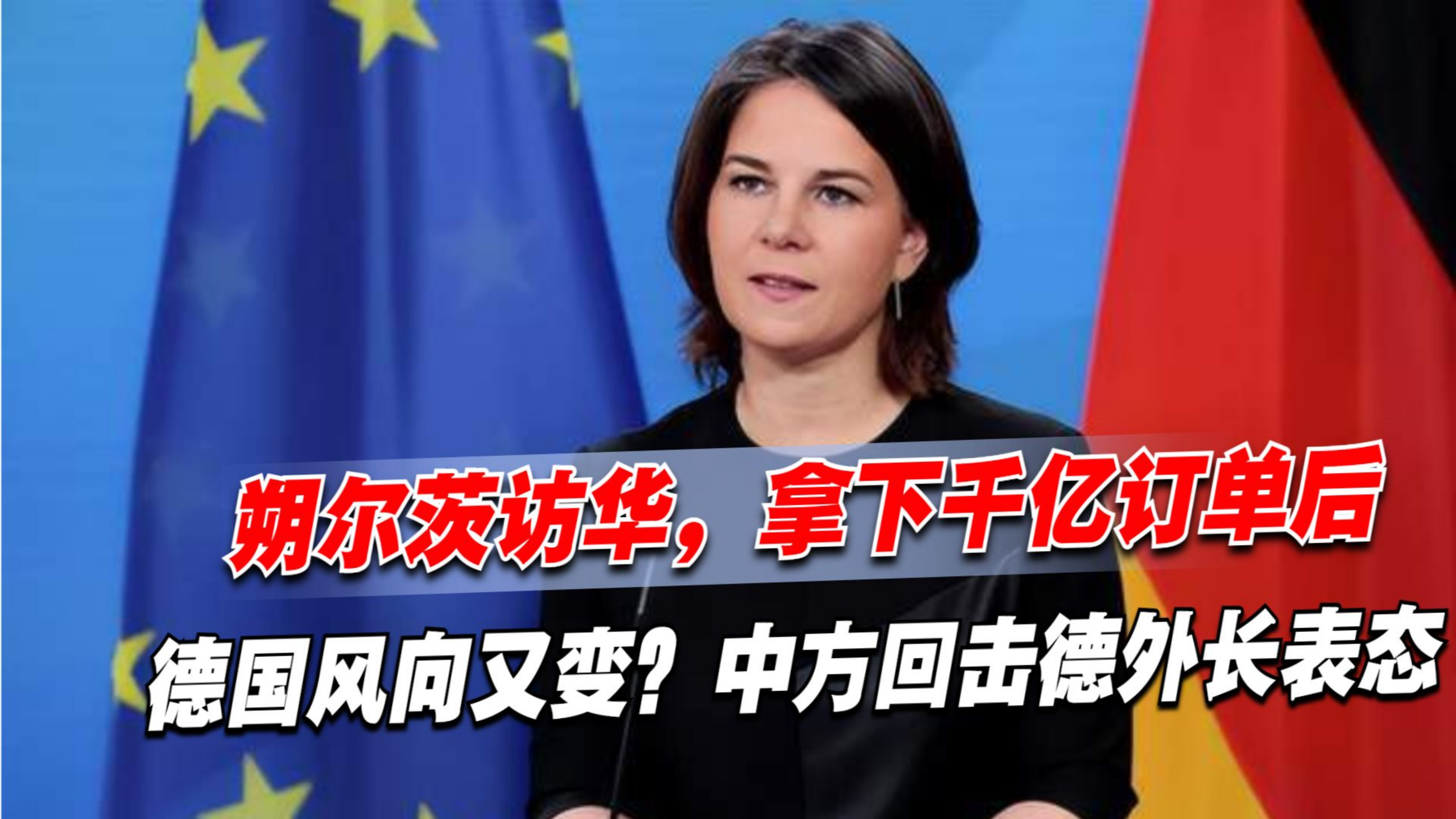 朔尔茨访华,拿下千亿订单后,德国风向又变?中方回击德外长表态