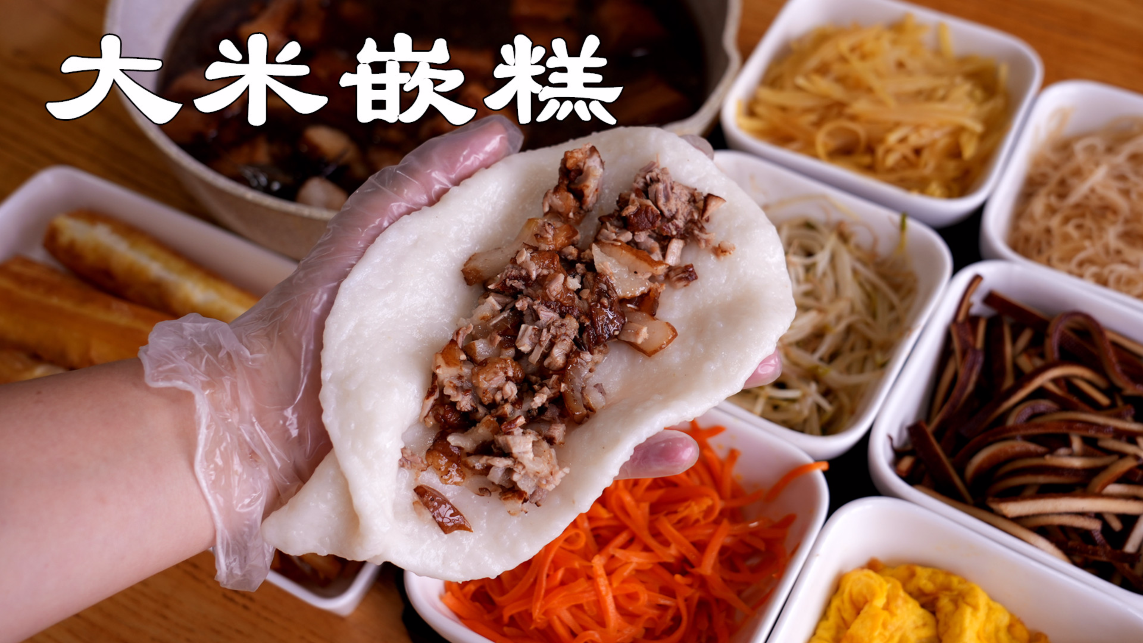 把煮熟的米饭揉成大米年糕，包上卤肉咸菜做成小吃嵌糕，软糯好吃