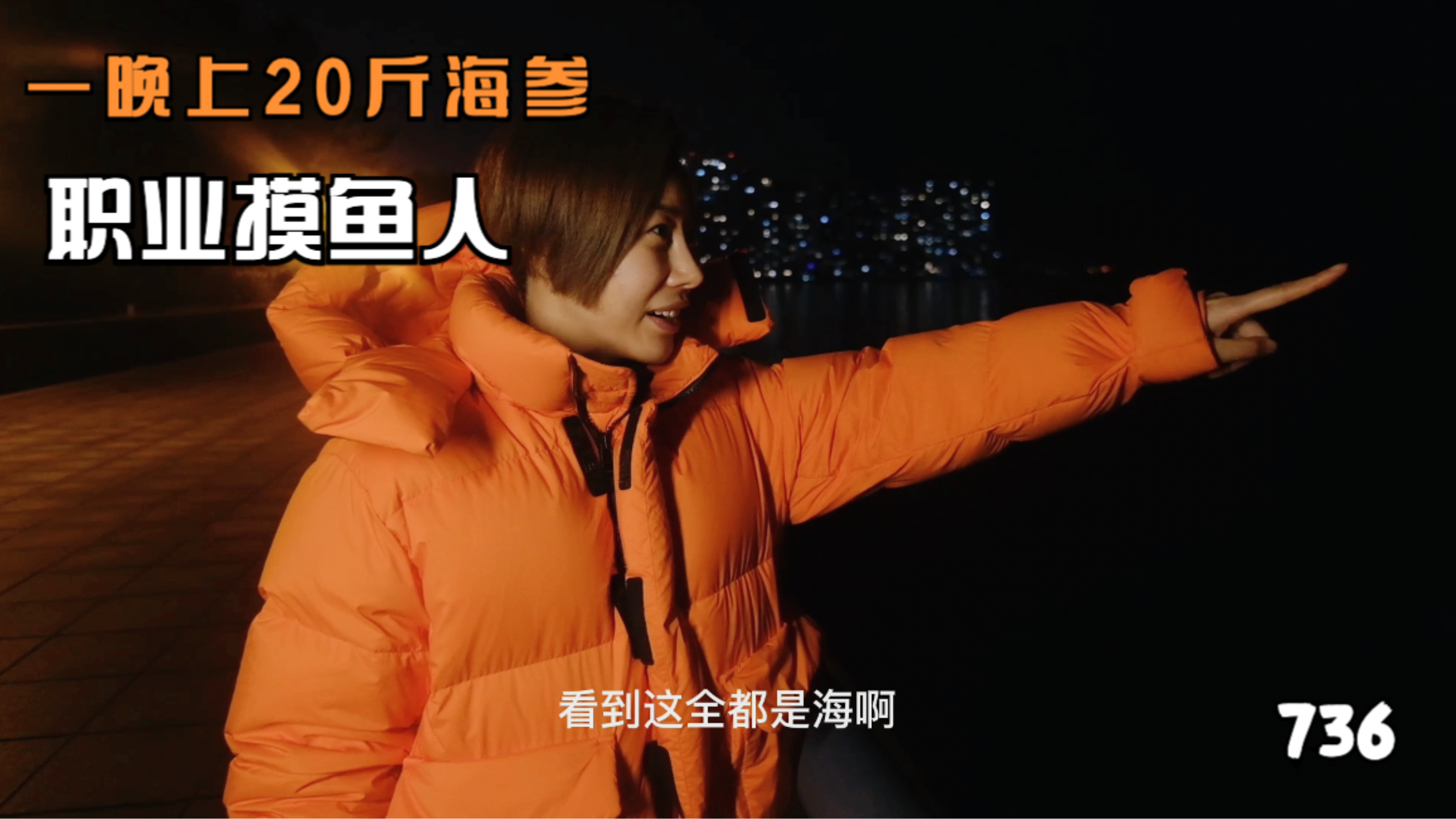 夜访威海职业摸鱼人,每天上班四五个小时,一晚上能赚多少钱?