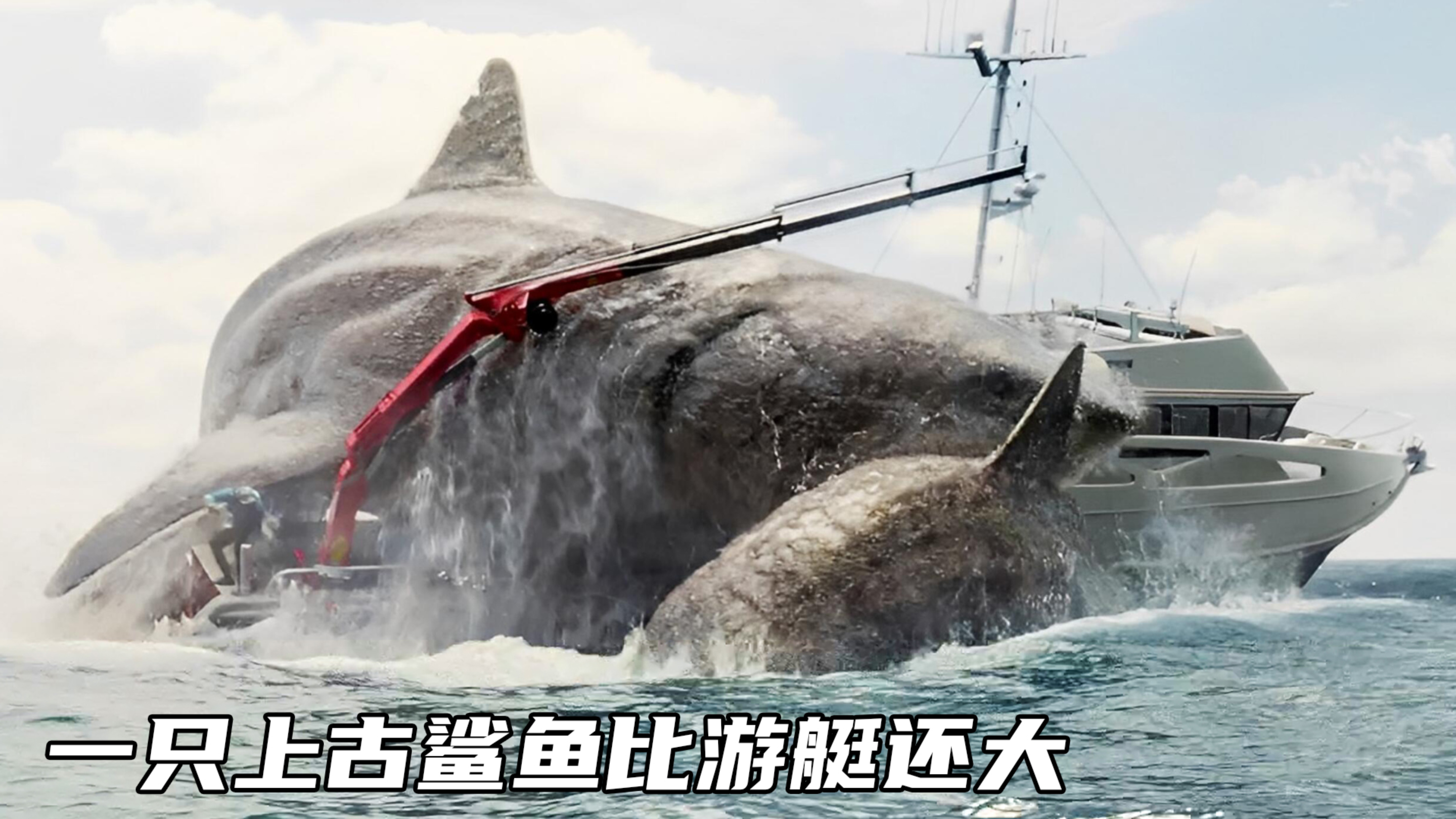 科幻片:一只上古鲨鱼比游艇还大,却被杰森斯坦森刺瞎眼睛