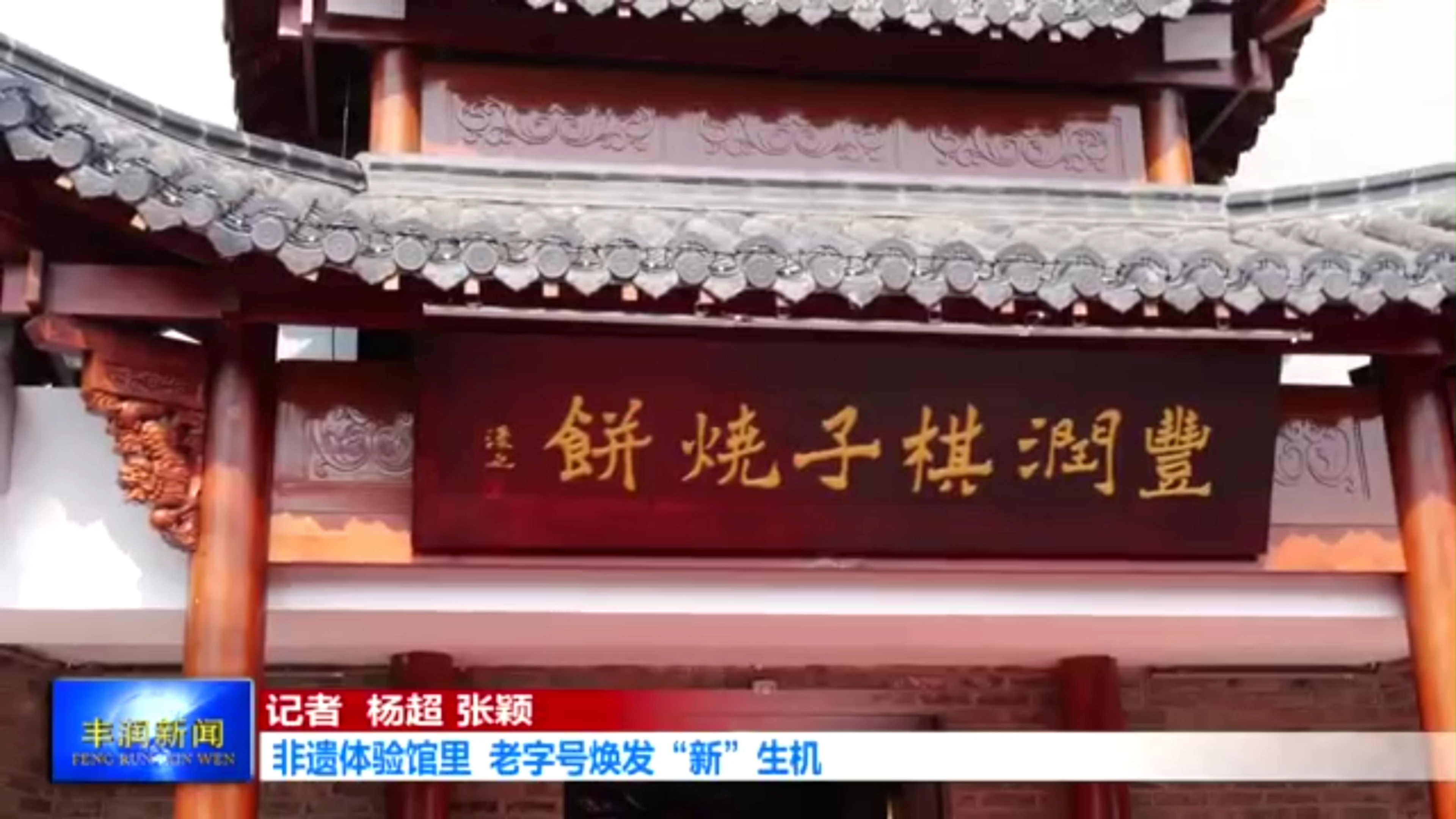 唐山有特色有历史有记忆的美食——棋子烧饼