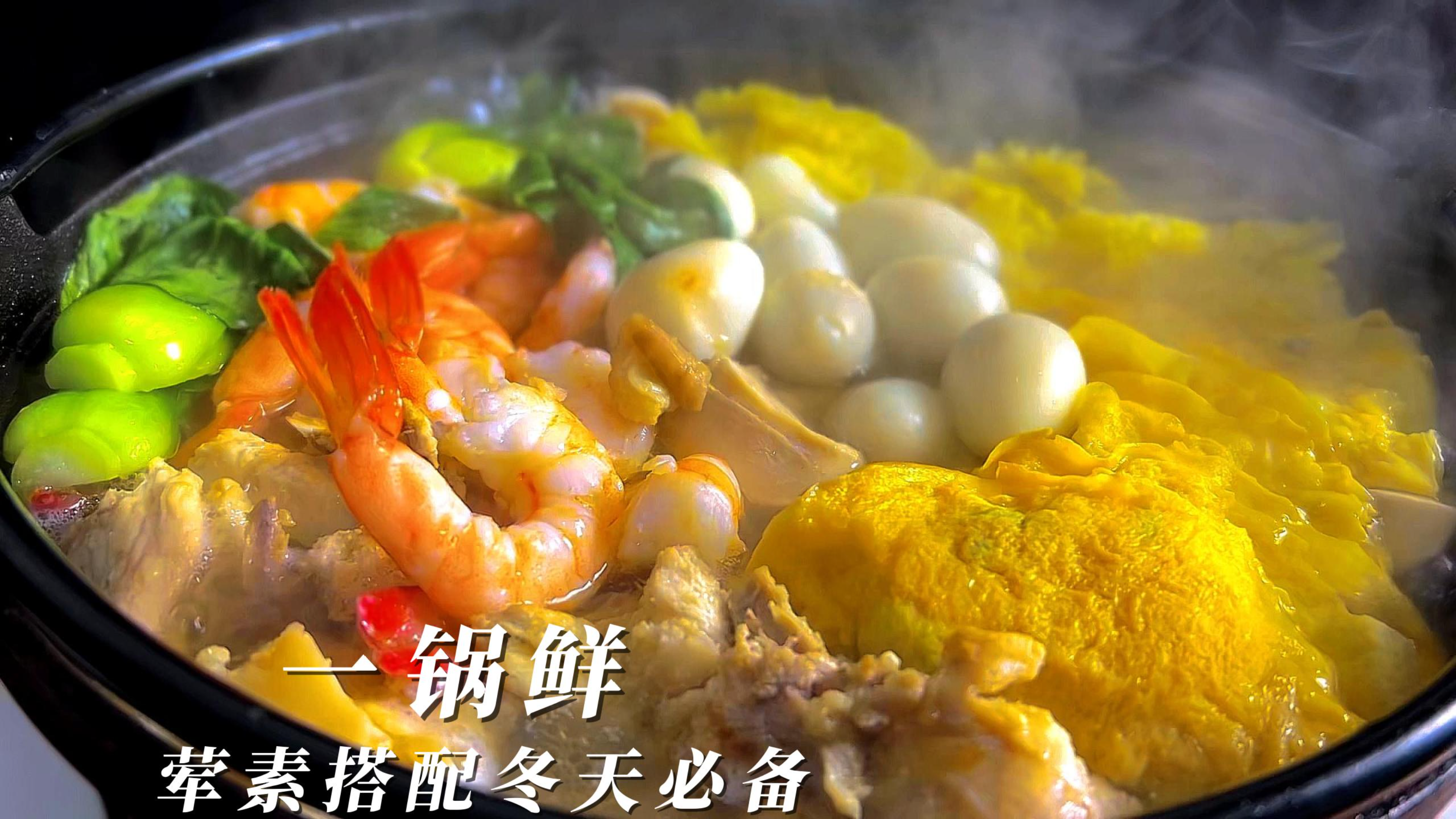 一锅鲜,热气腾腾冬日必备,荤素搭配、营养丰富、鲜掉眉毛哦
