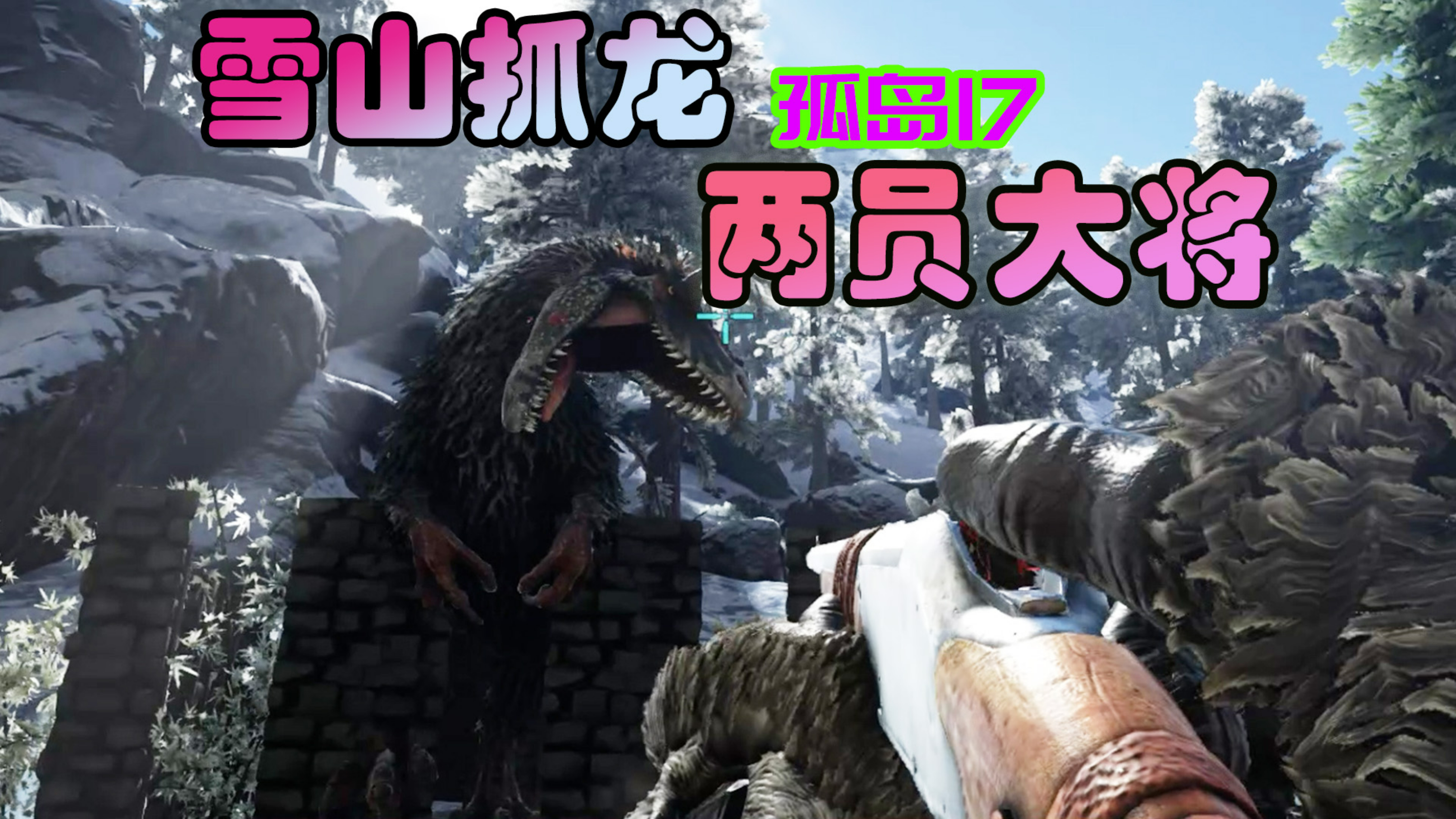 方舟生存进化 孤岛17 雪山抓龙，收获两员大将