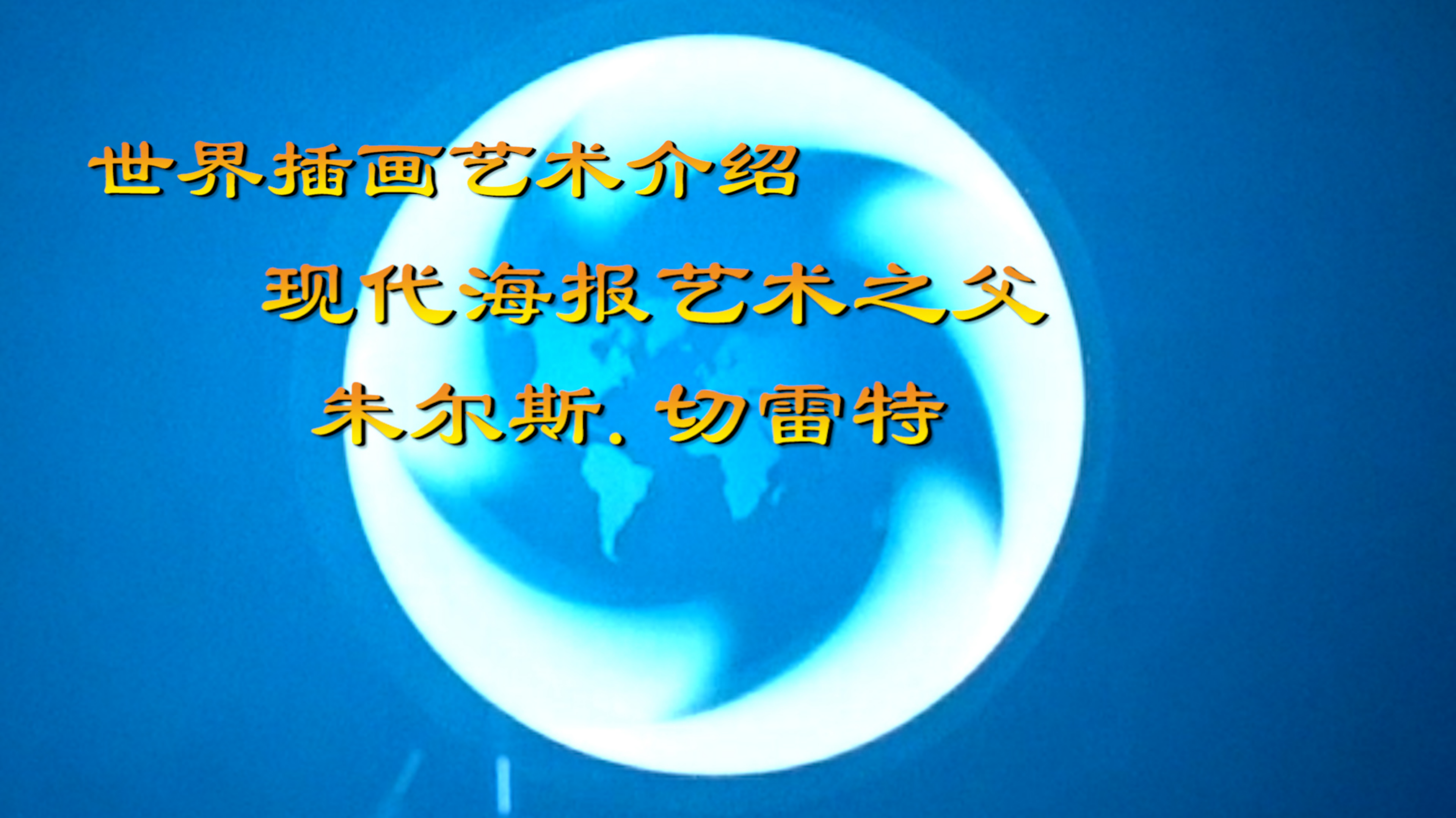 世界插画艺术介绍(第一集)“现代海报艺术之父”朱尔斯·切雷特