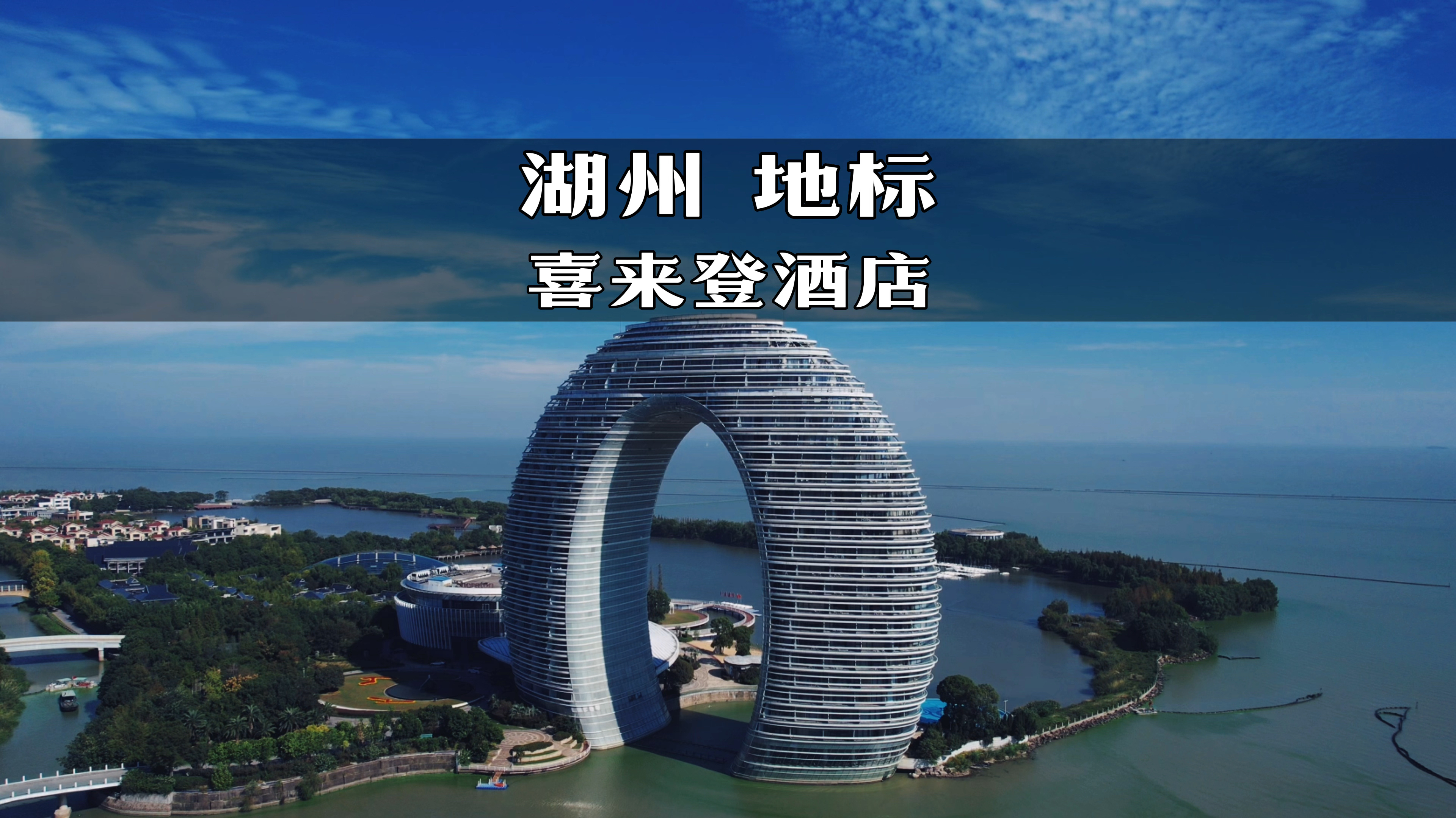 湖州喜来登酒店号称七星级酒店