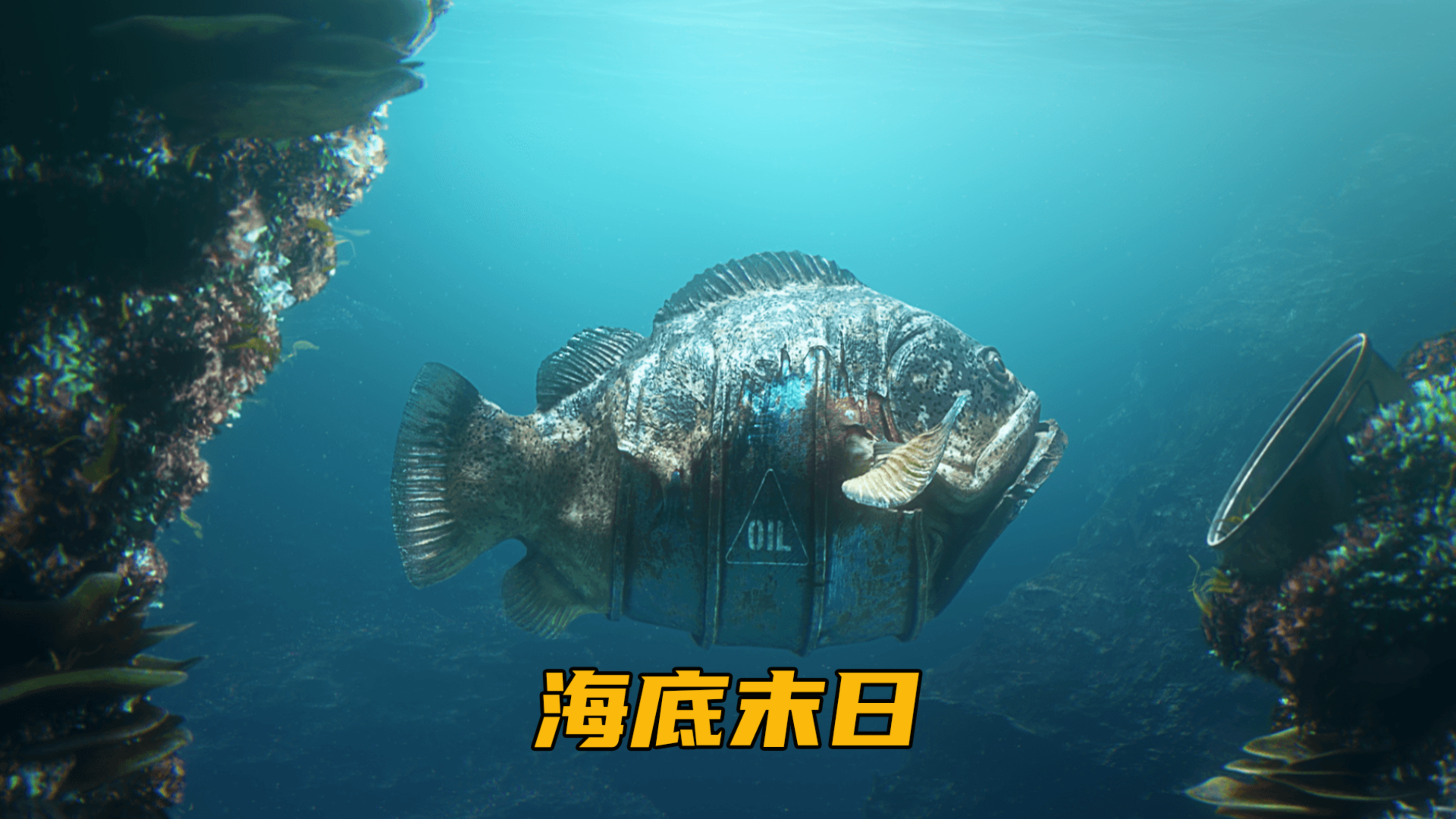 海洋生态崩塌,鱼类变异成机械怪物,一部值得人们深思的短片!