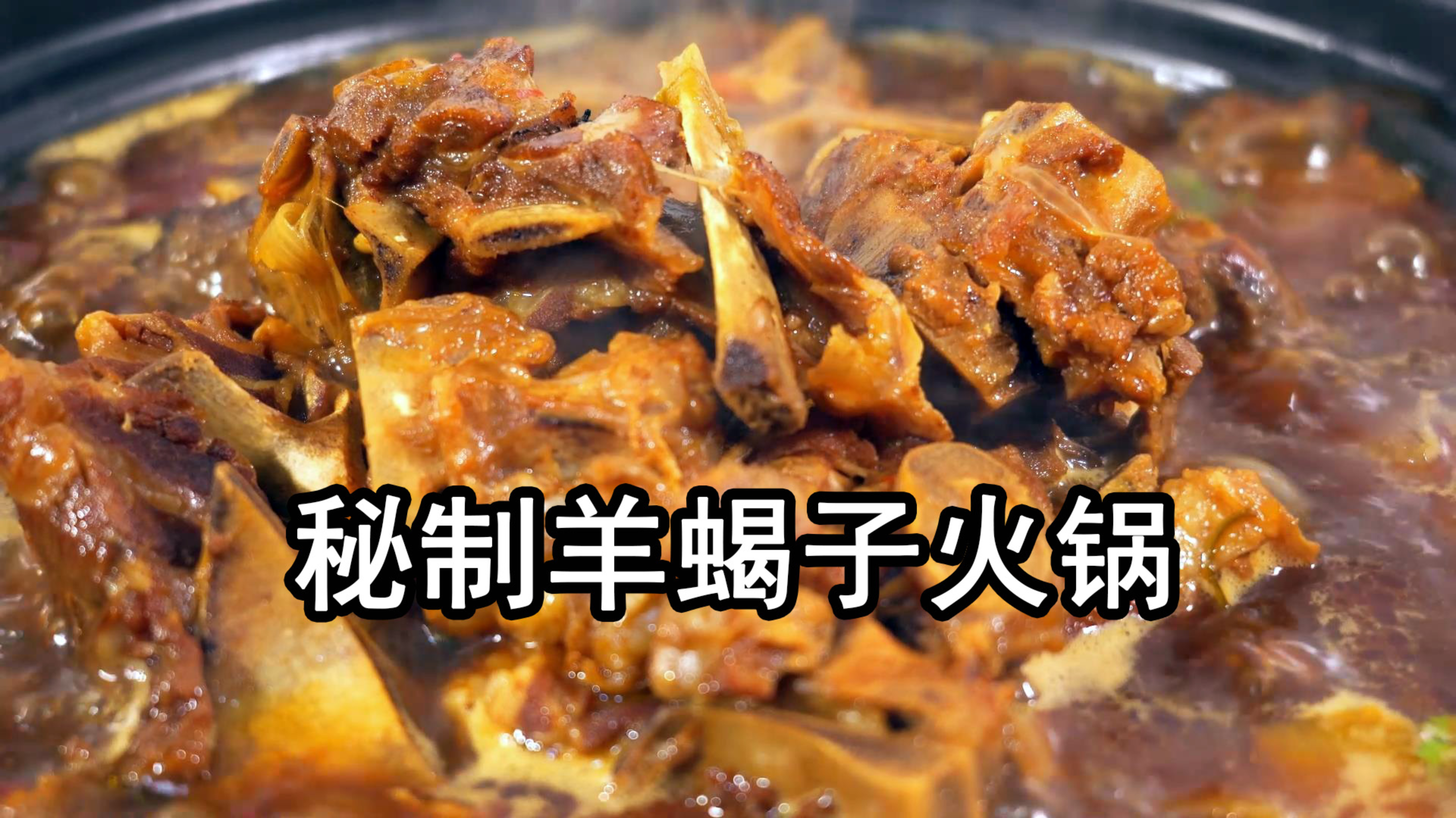 羊蝎子怎么做才好吃，大厨教你秘制麻辣羊蝎子火锅做法，香辣开胃