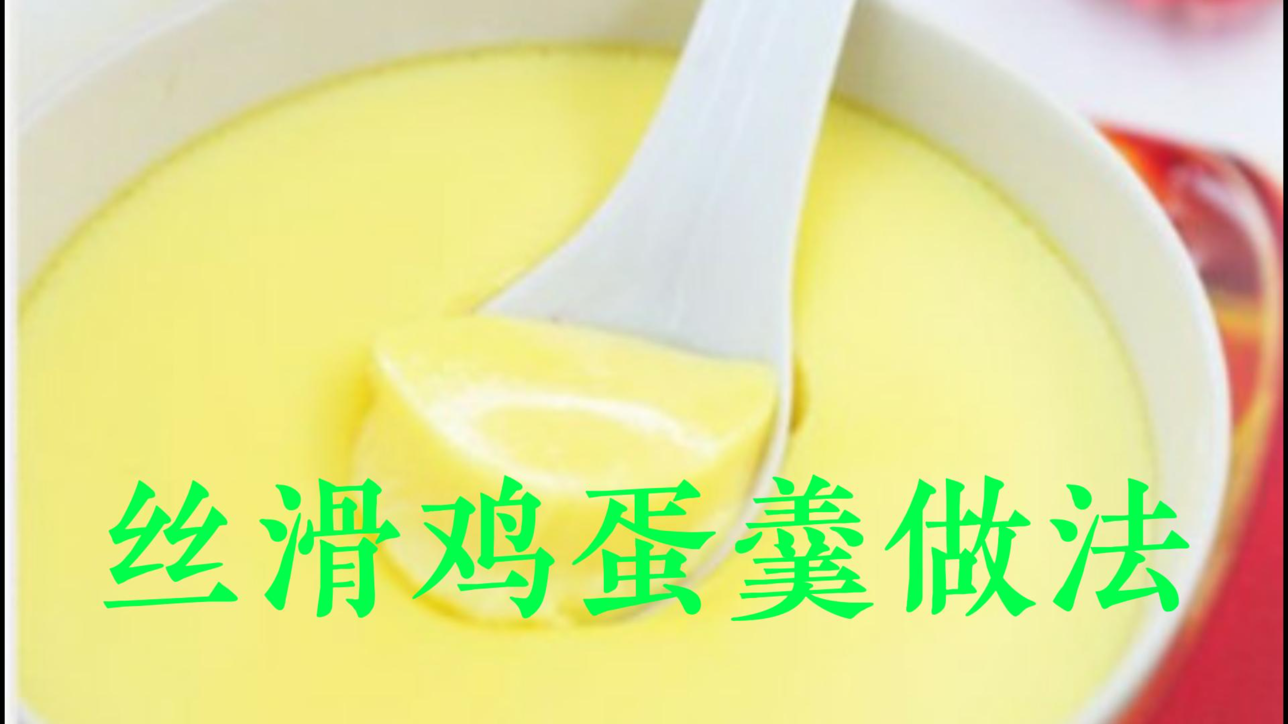 鸡蛋羹正确做法,出锅比豆腐还嫩,加冷水还是热水,蒸几分钟合适