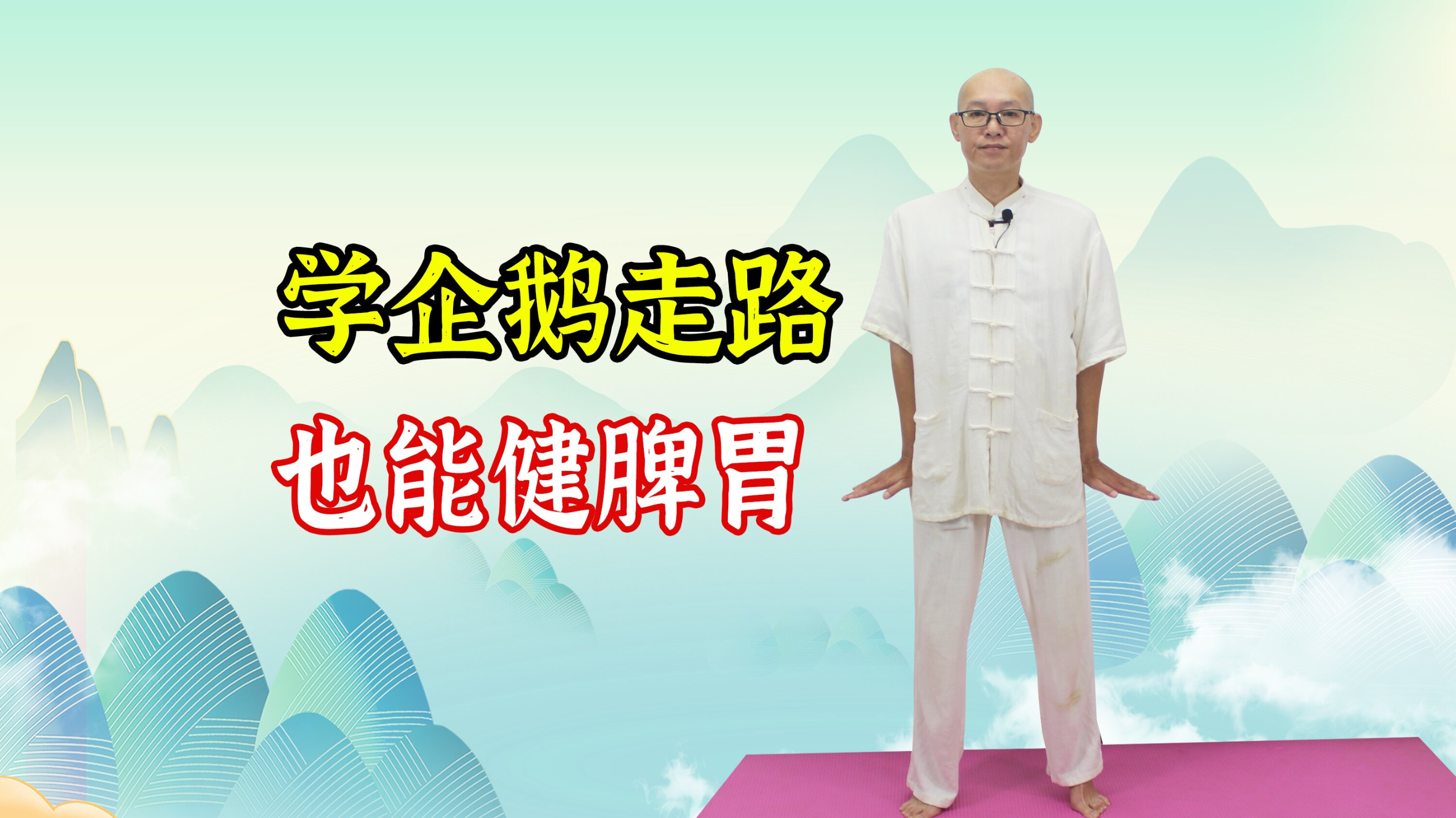 脾胃不好,身体差!学会1招“企鹅走”,脾胃好,气血好,人长寿