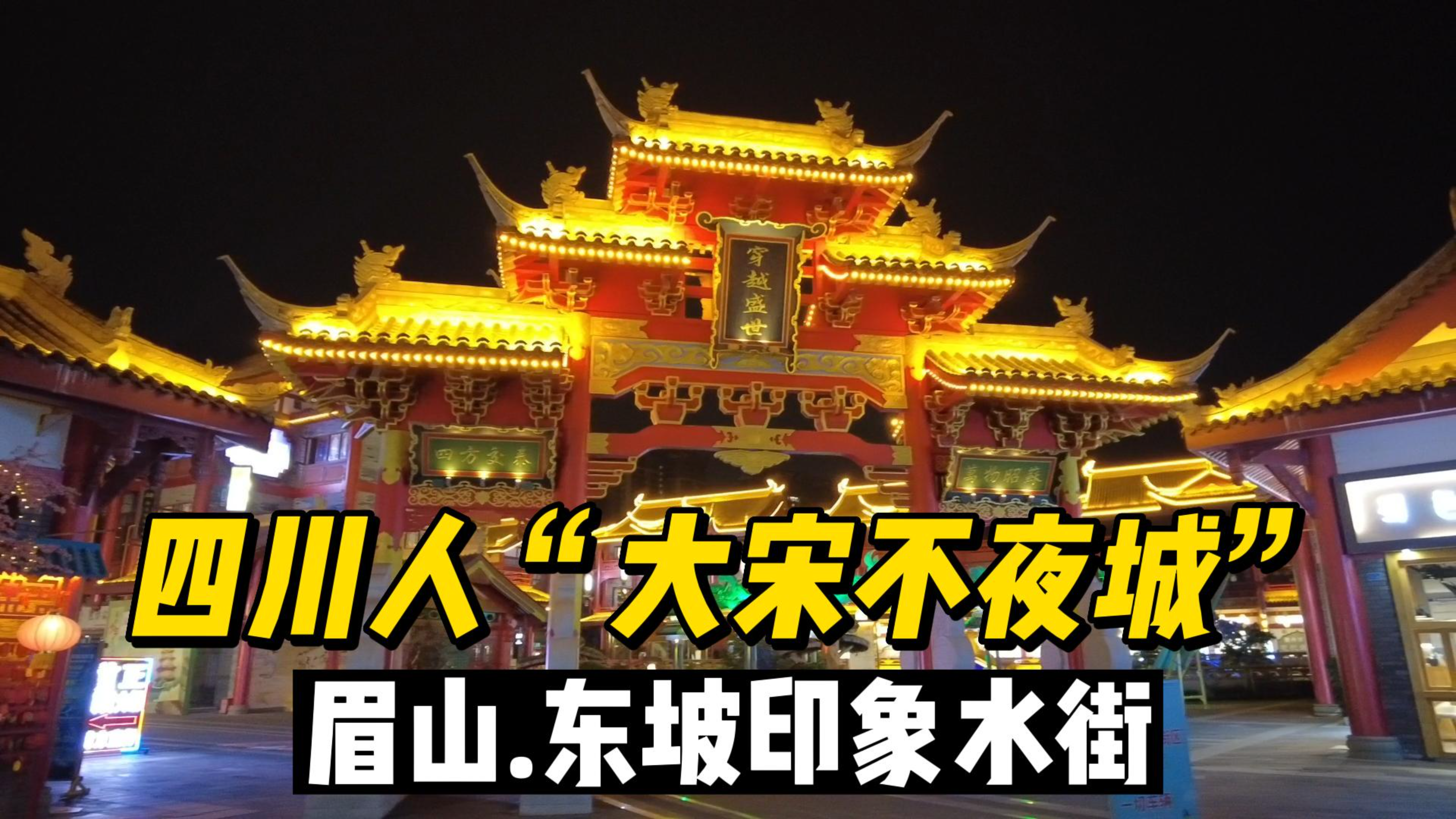 眉山东坡印象水街,四川人的“大宋不夜城”,成都自驾1小时到达