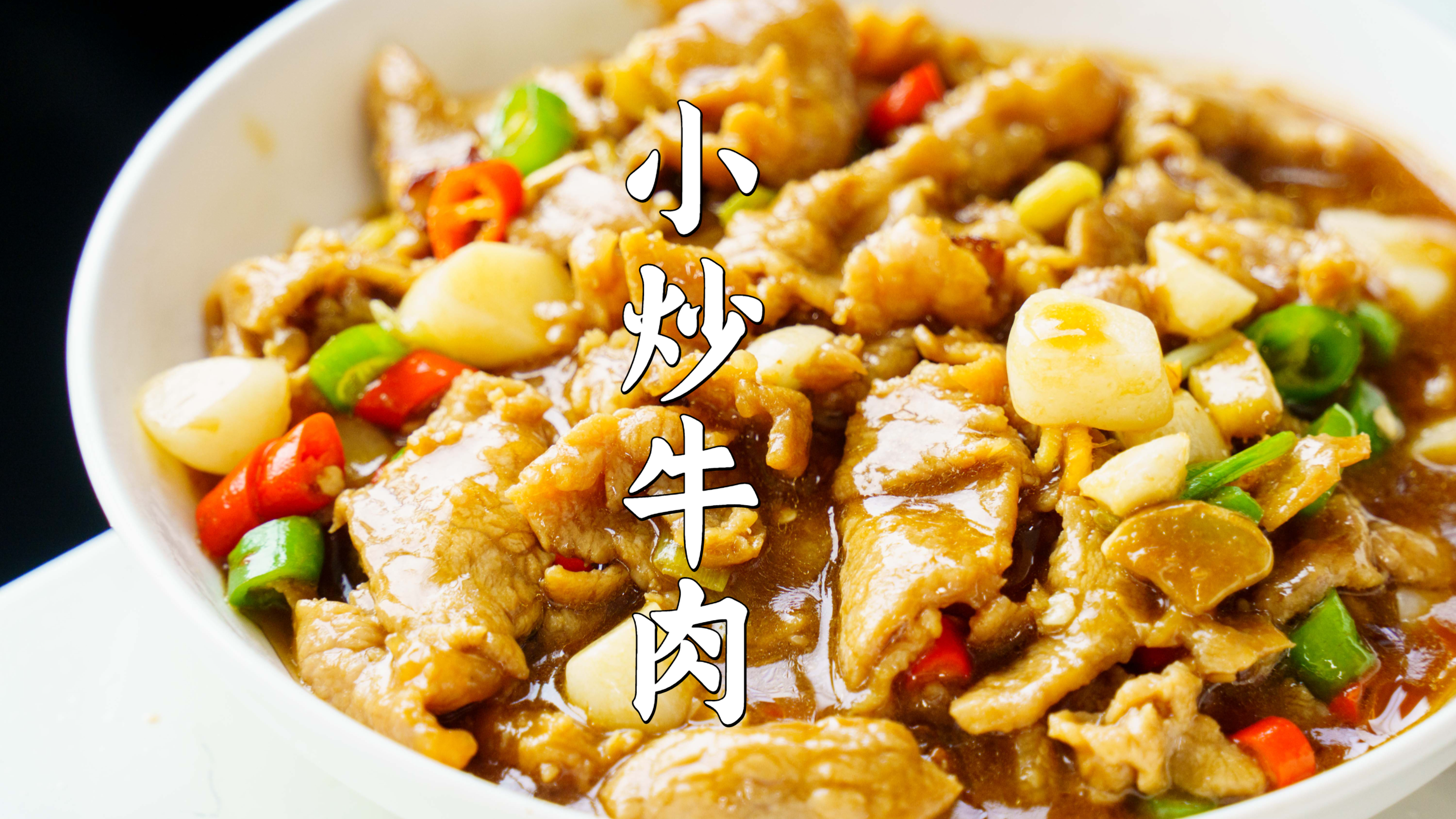 小炒牛肉这样做太好吃了,鲜香嫩滑,做法简单3分钟就出锅