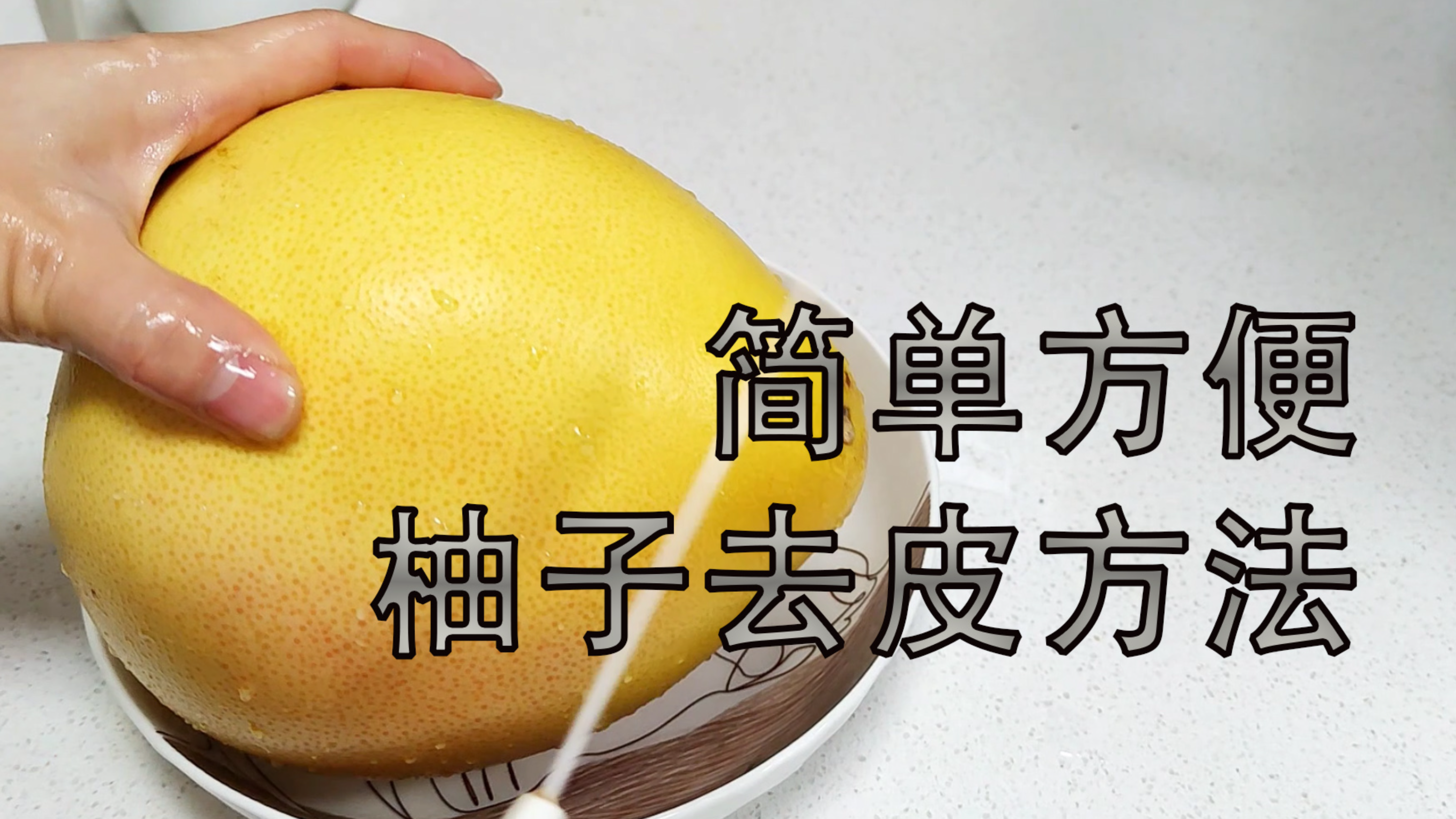 红心柚子这样去皮,轻松方便,酸甜多汁很好吃