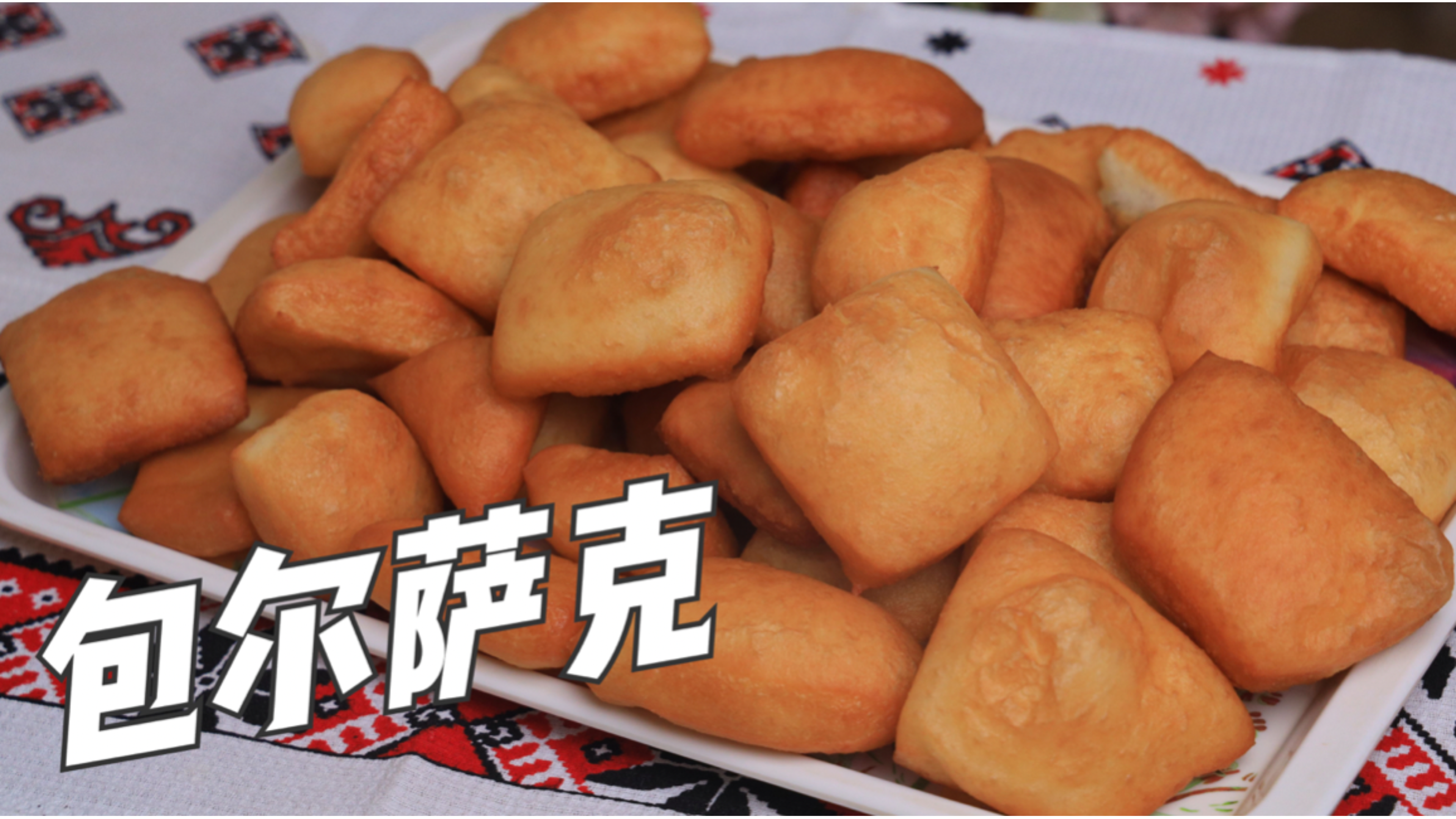 在家做了哈萨克族【包尔萨克】搭配一碗热奶茶太美了