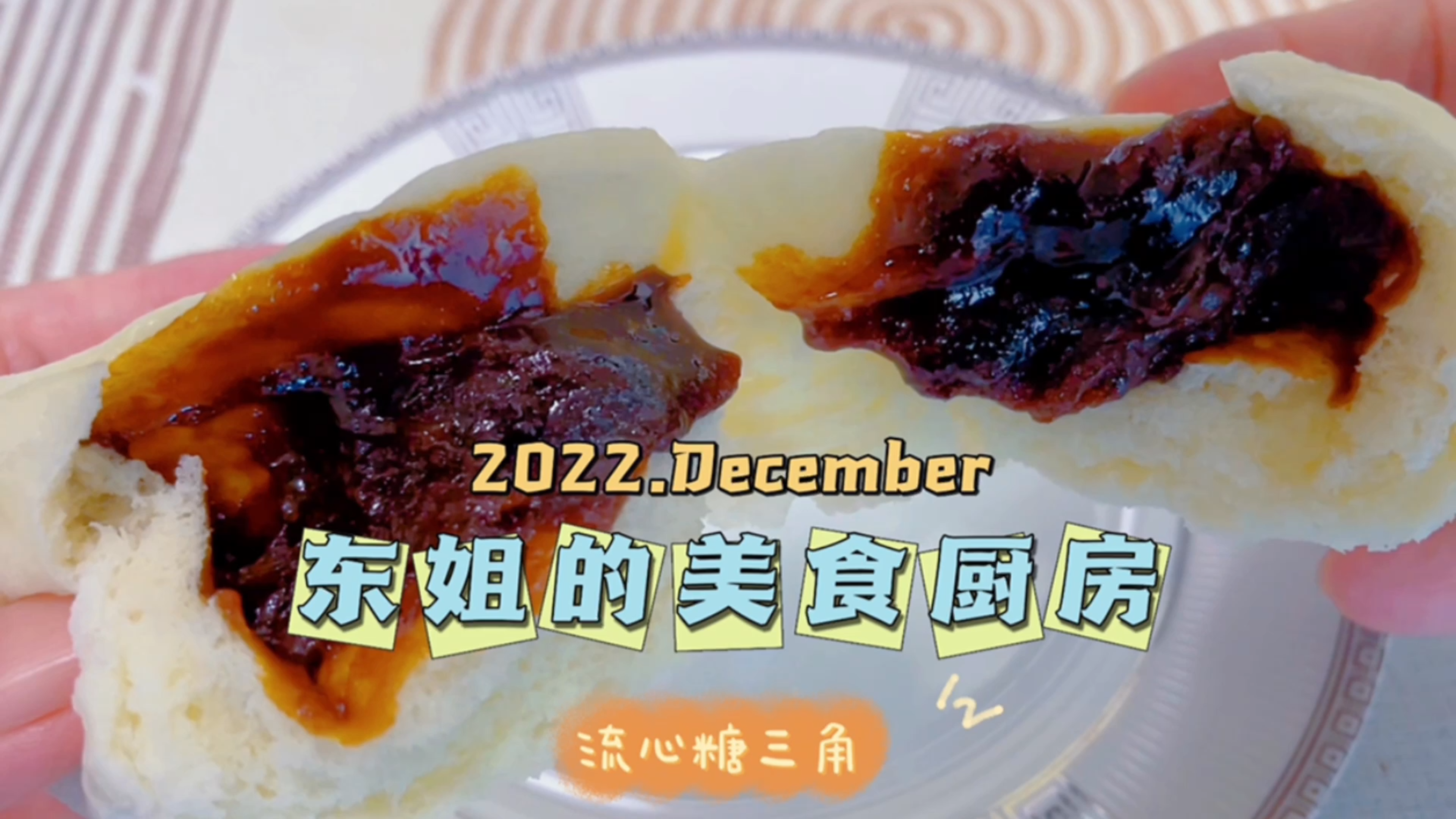 儿时最爱的就是糖三角,百吃不厌,自己做红糖馅料满满的