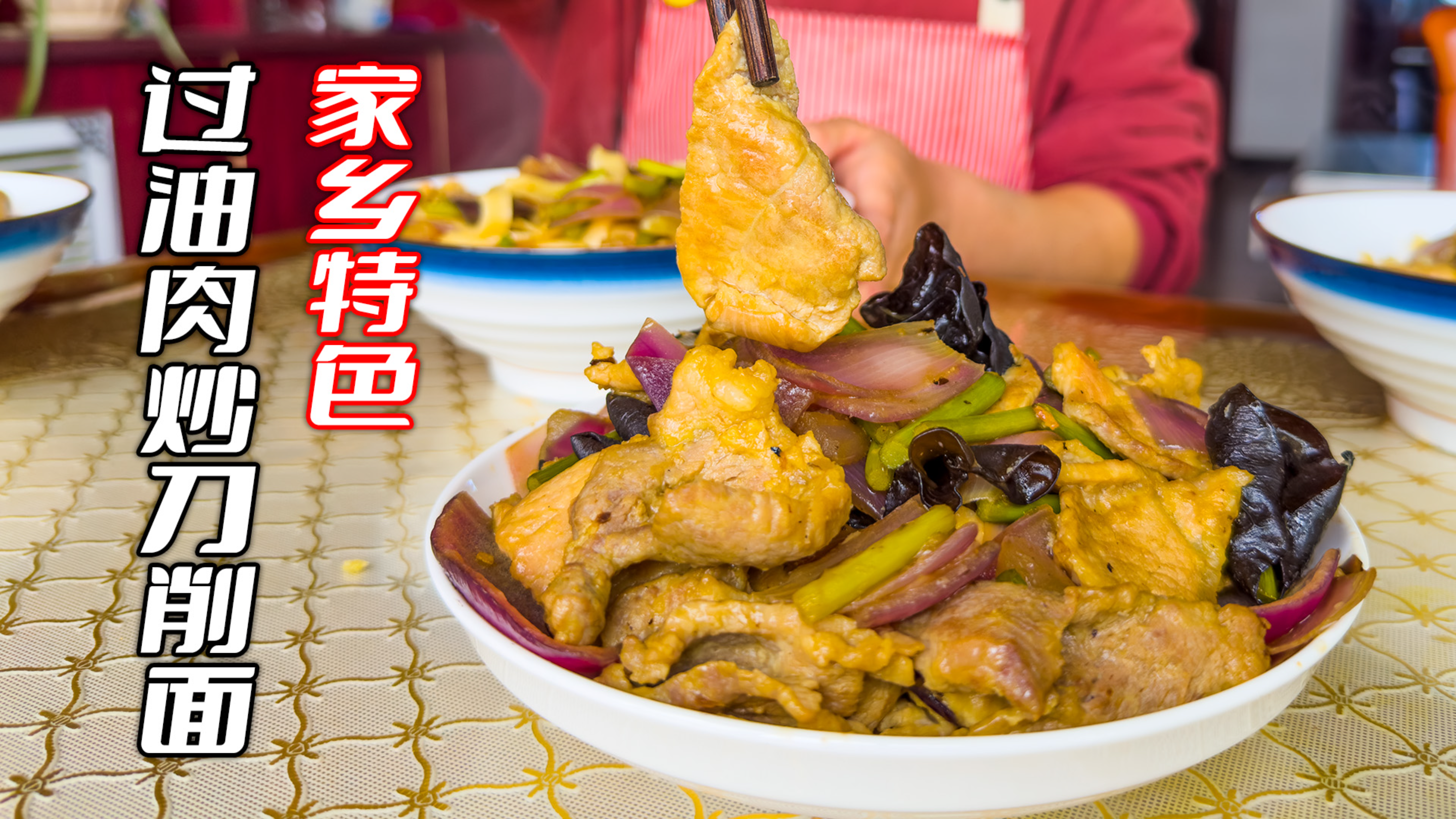 大肉片过油肉太馋人了,肉片嫩滑咸香,炒上刀削面吃堪称一绝