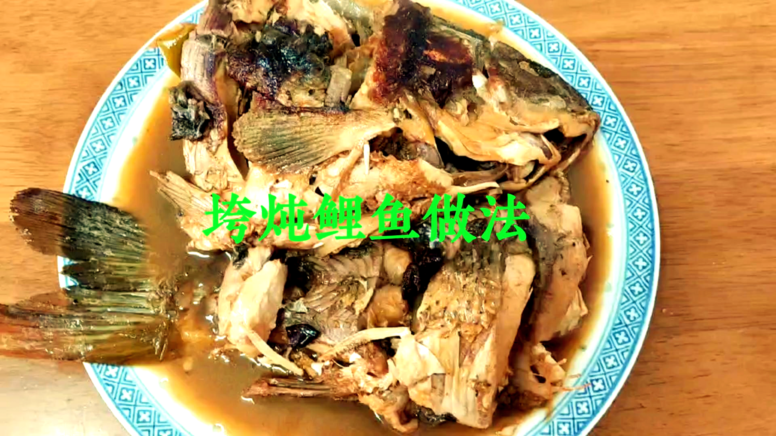 垮炖鲤鱼家常做法,不用炸也不用煎,肉嫩美味好下饭!