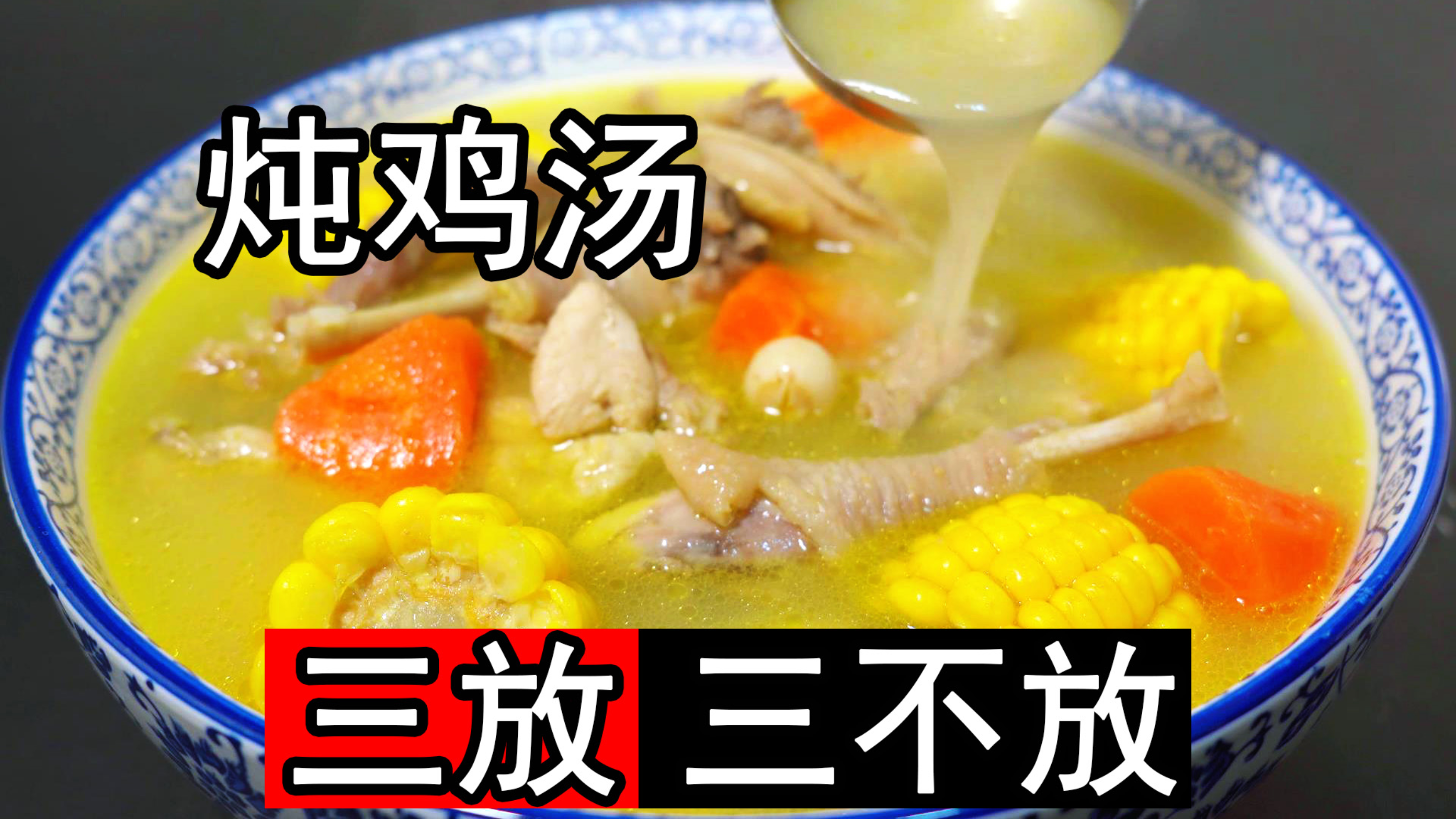 炖鸡汤，牢记“3放3不放”的诀窍，煲鸡汤正宗做法，汤白肉嫩不腥