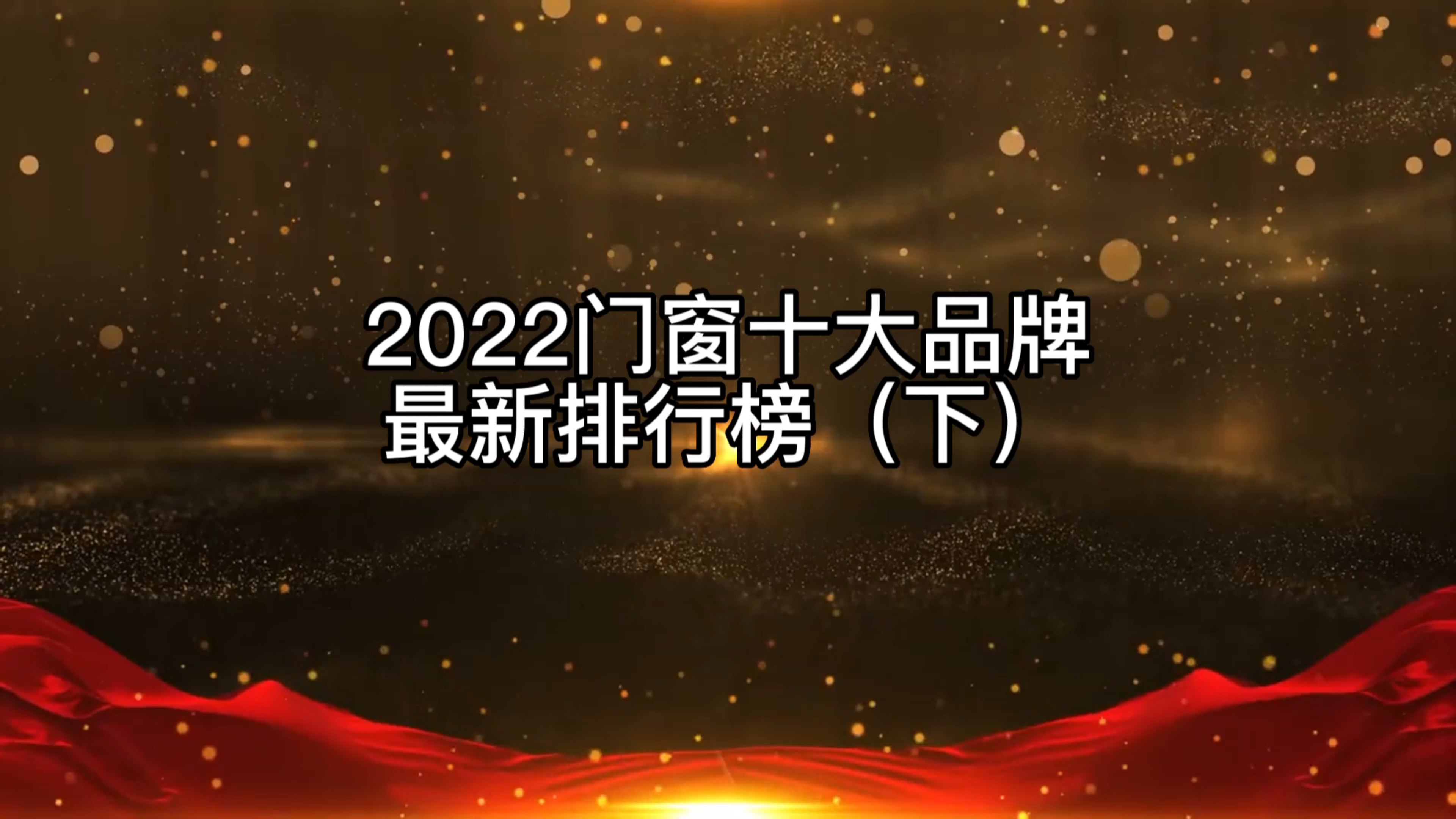 【门窗名牌排名】门窗10大品牌排行榜