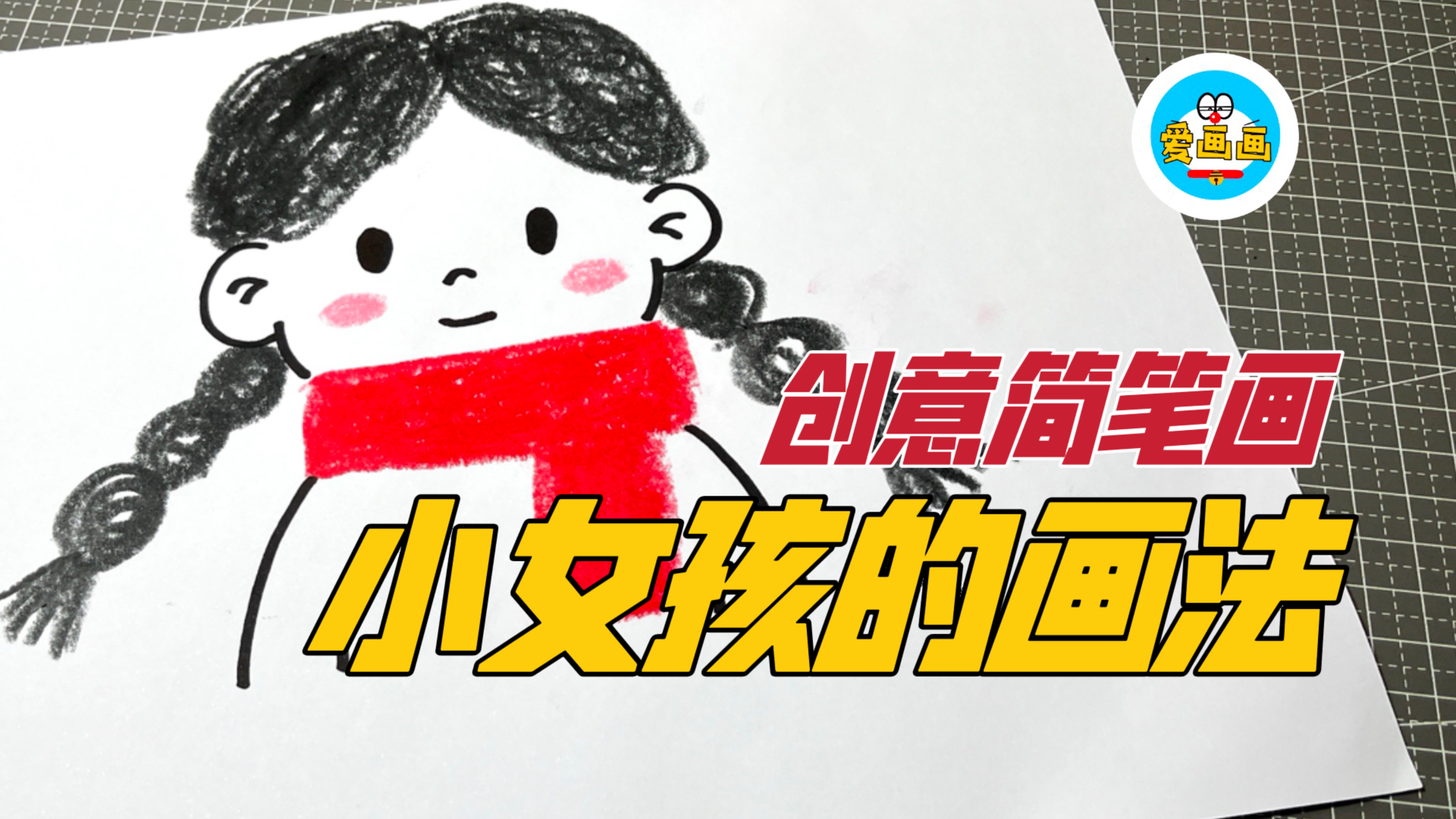 创意儿童简笔画：双马尾小女孩简笔画，可爱又好看