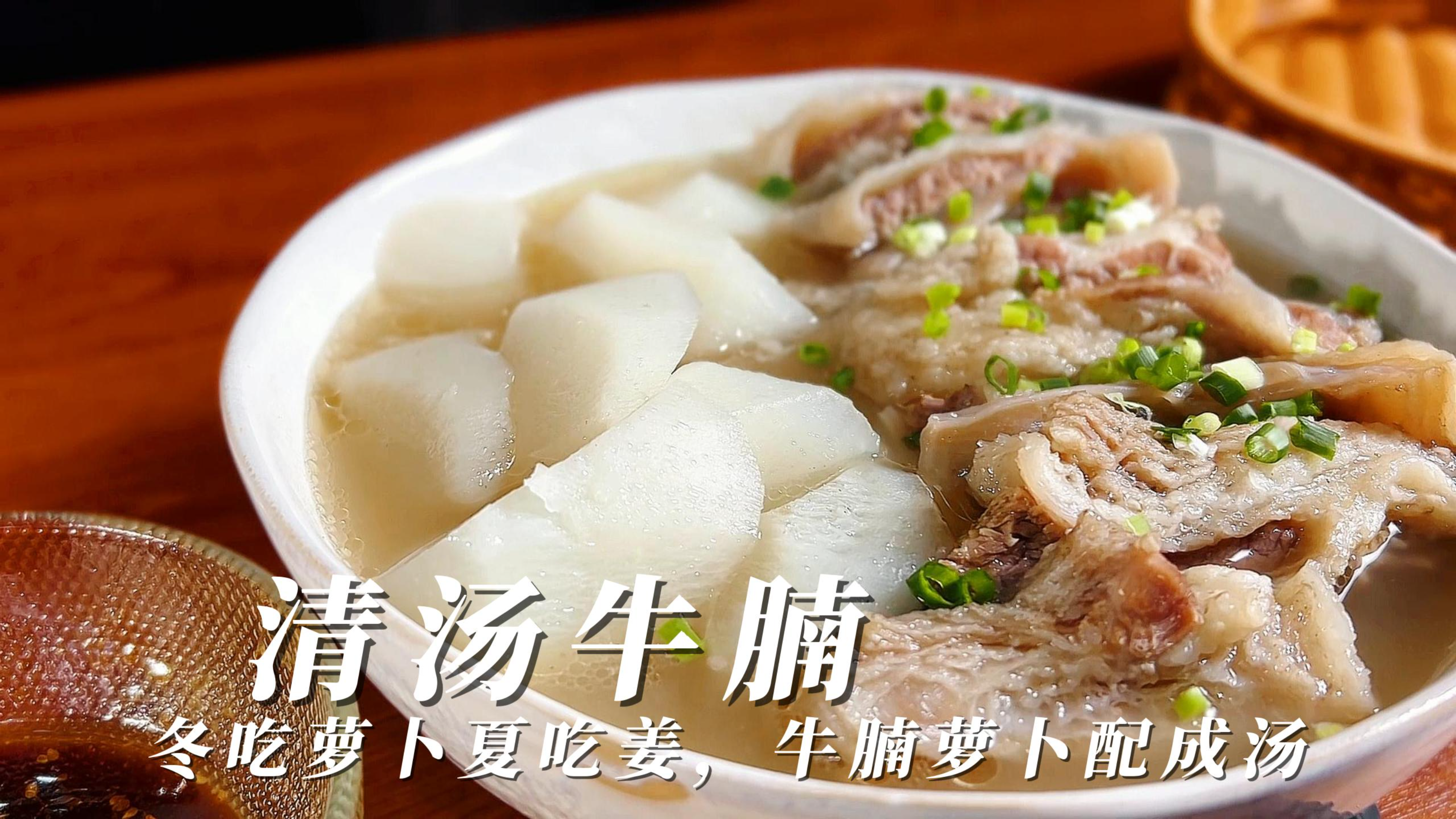 冬天要多吃牛肉,萝卜牛腩搭配的清汤牛腩,增加抵抗力预防感冒