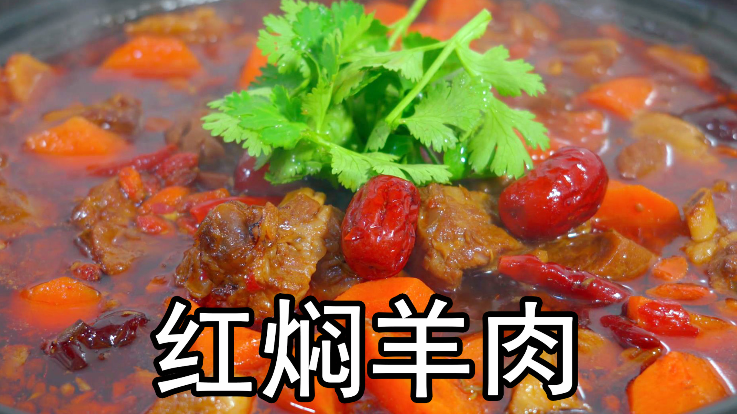 红焖羊肉家常做法，牢记“3放3不放”的诀窍，软烂入味不腥不膻