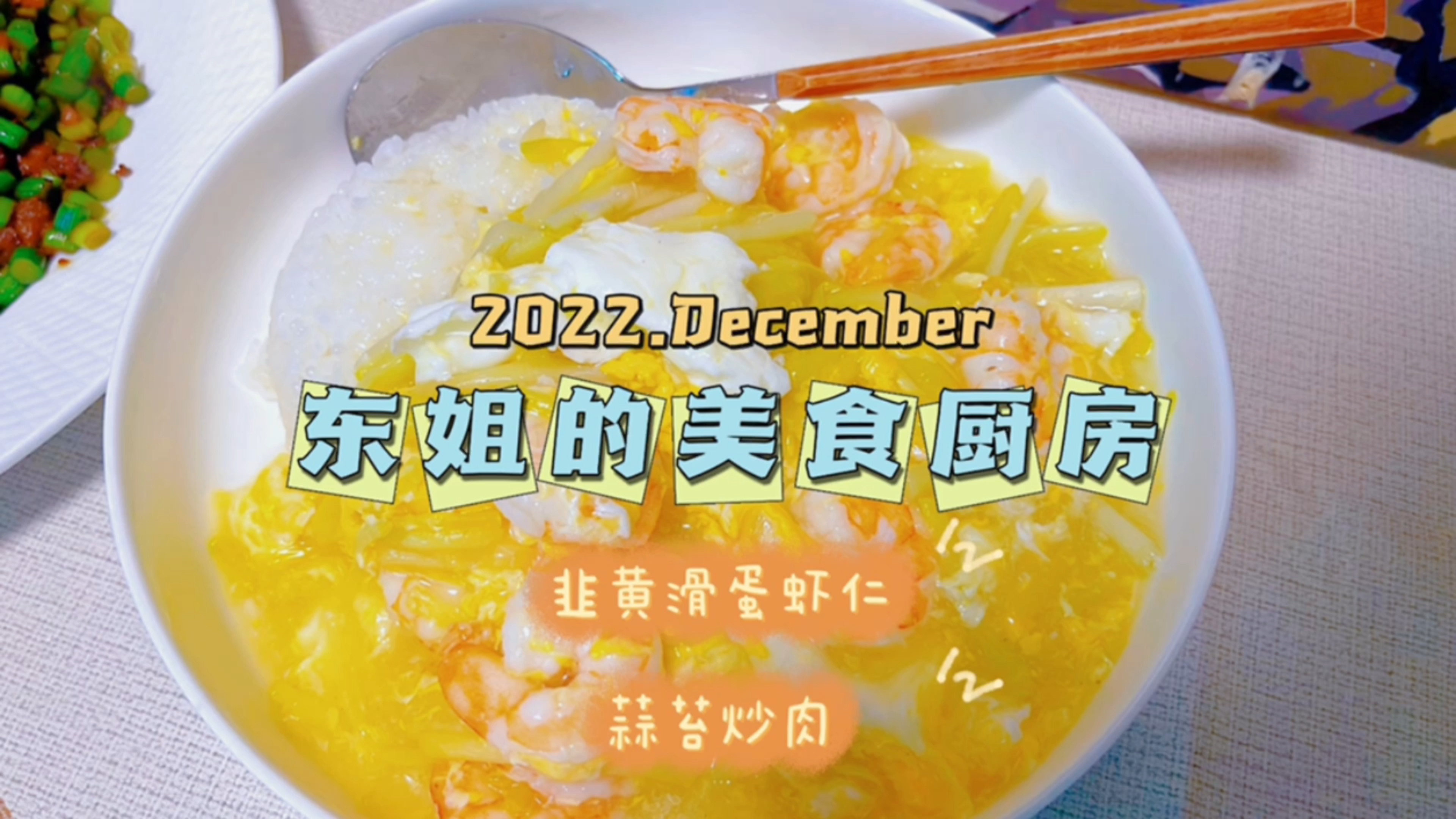 一个人吃饭也不能凑合,滑蛋虾仁盖饭,肉沫炒蒜苗!