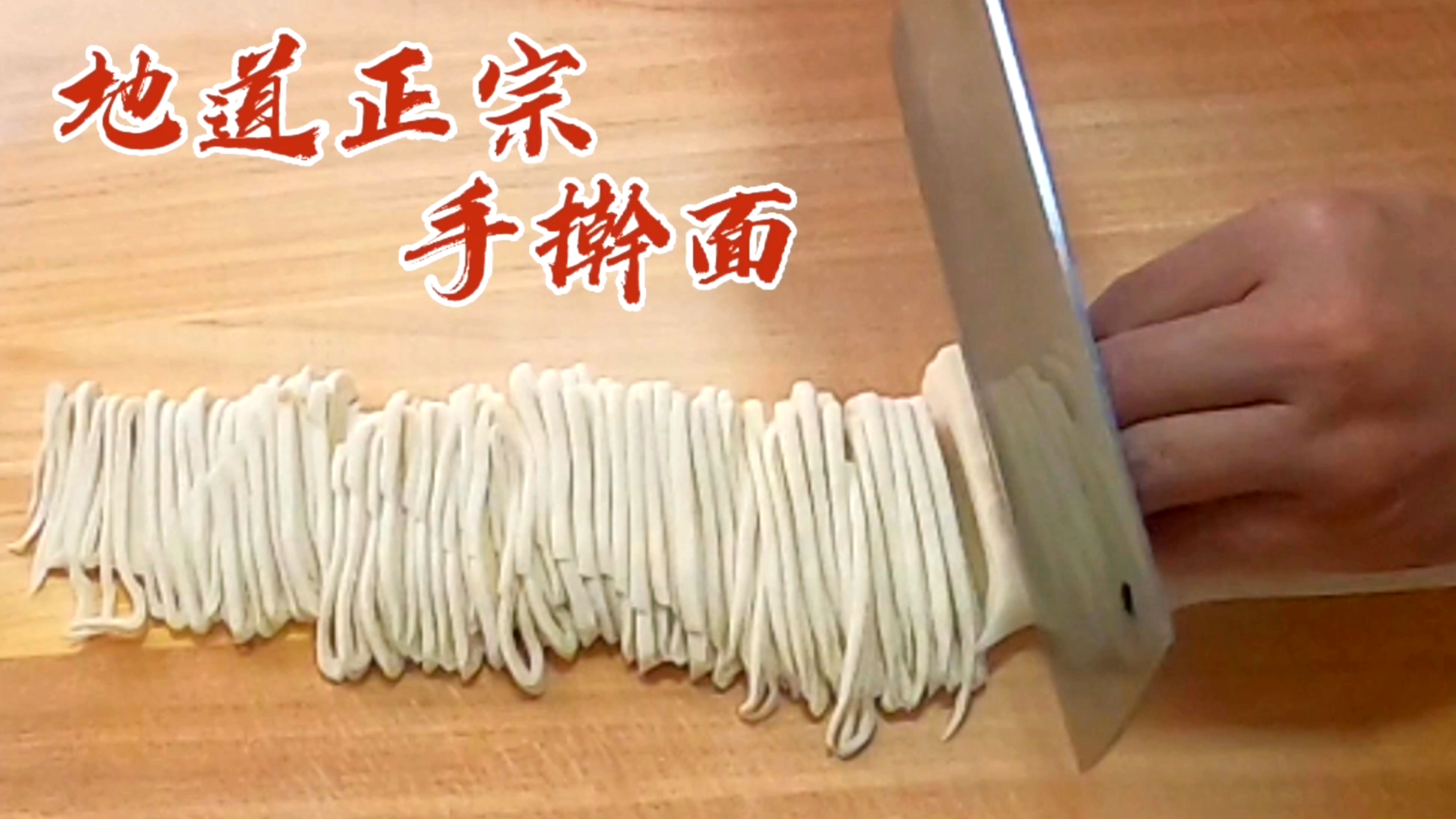家里做手擀面，这样才是正宗地道的，面条筋道光滑，新手也能学会
