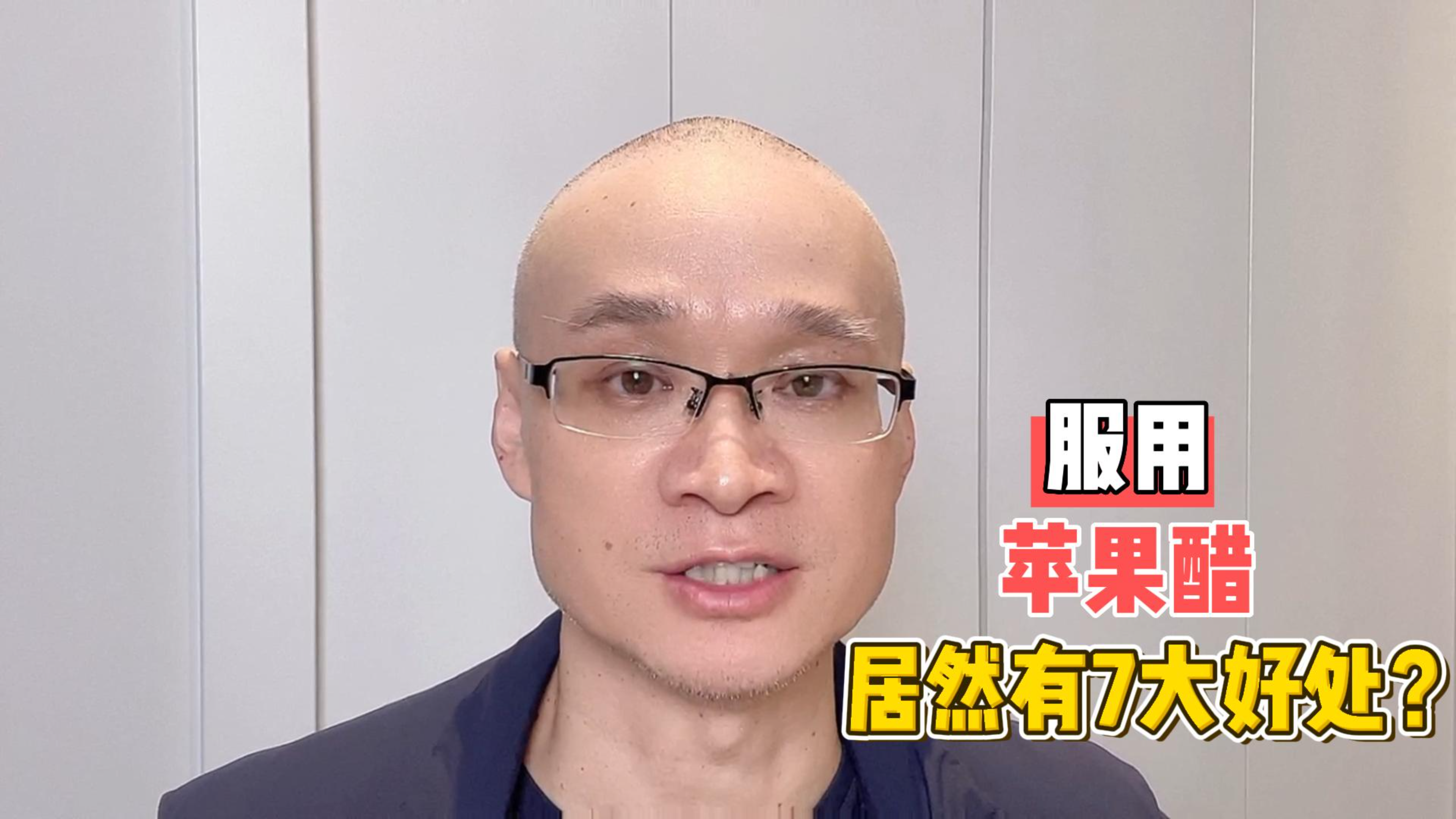 服用苹果醋，居然有7大好处！什么时候吃更好？控糖需要吃吗？