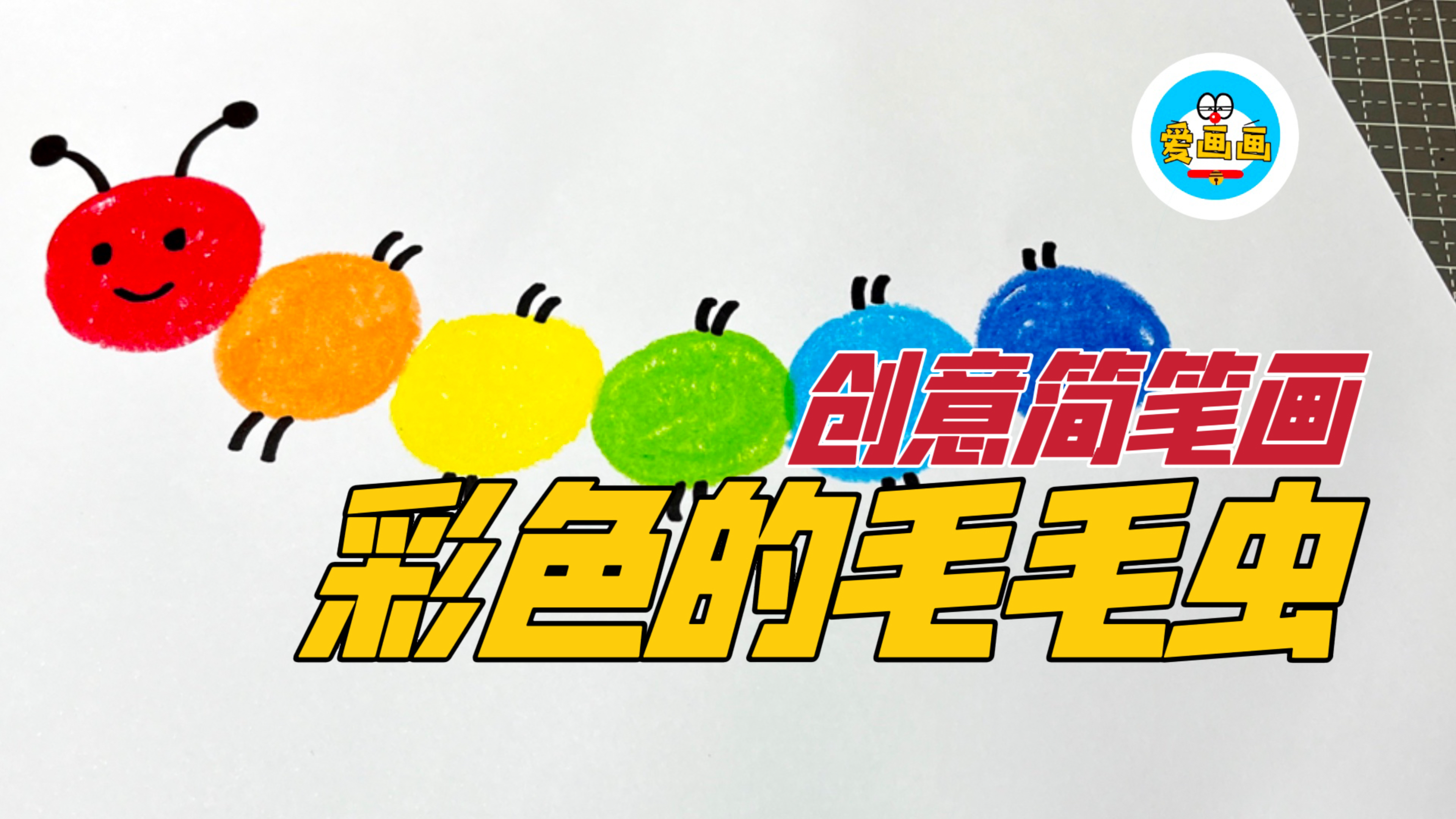 创意儿童简笔画:画个彩色的毛毛虫,简单又可爱