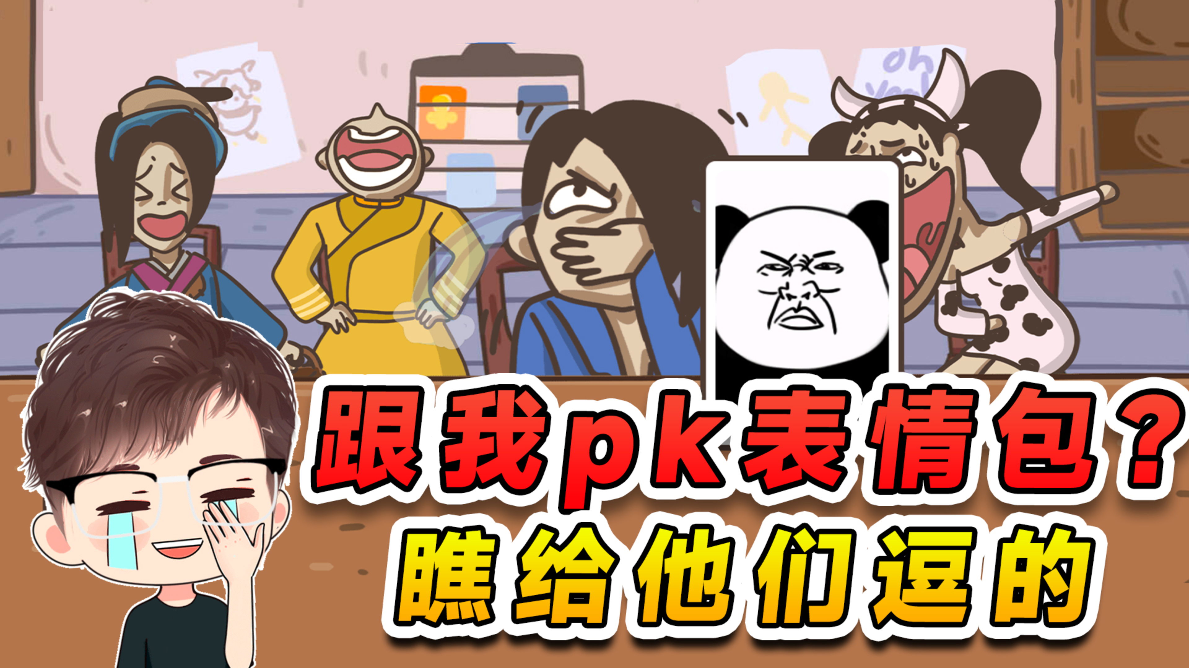 蓝色妖姬跟我PK表情包？我还没发威呢，就把他们全逗乐了