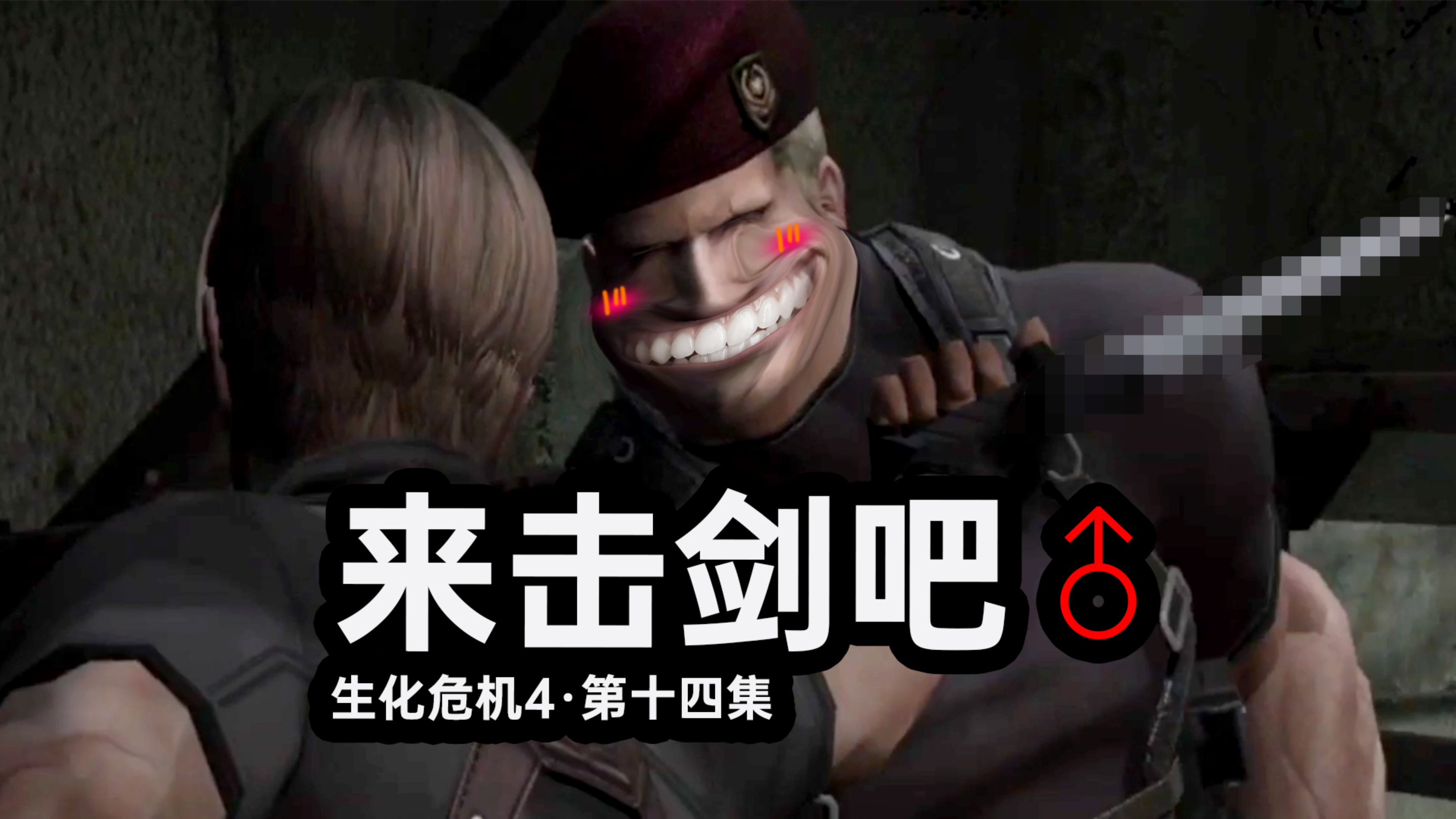 用VR挑战克劳泽，太刺激了【生化危机4·第十四集】