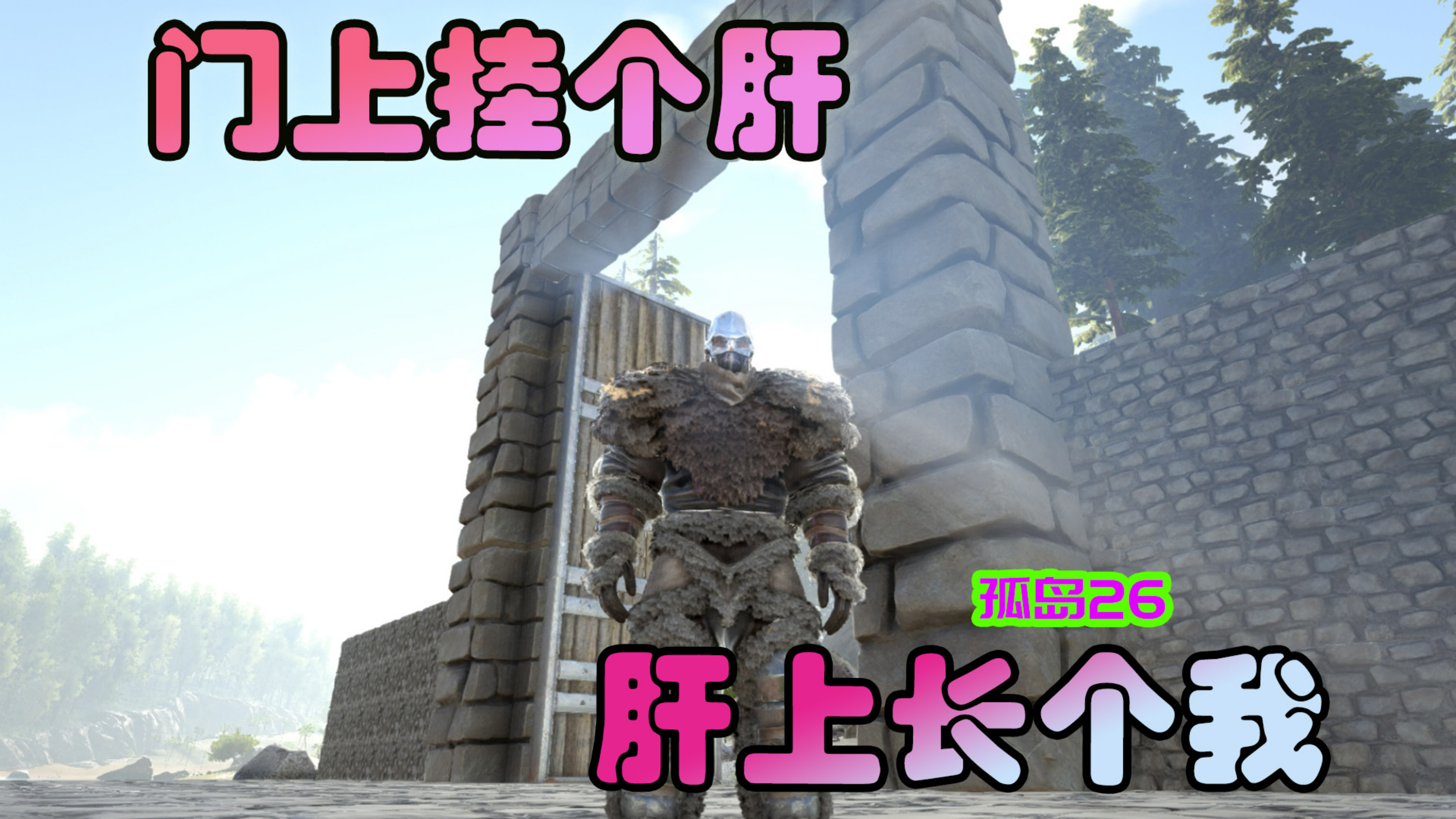 方舟生存进化 孤岛26 建造新家,这期肝含量超标